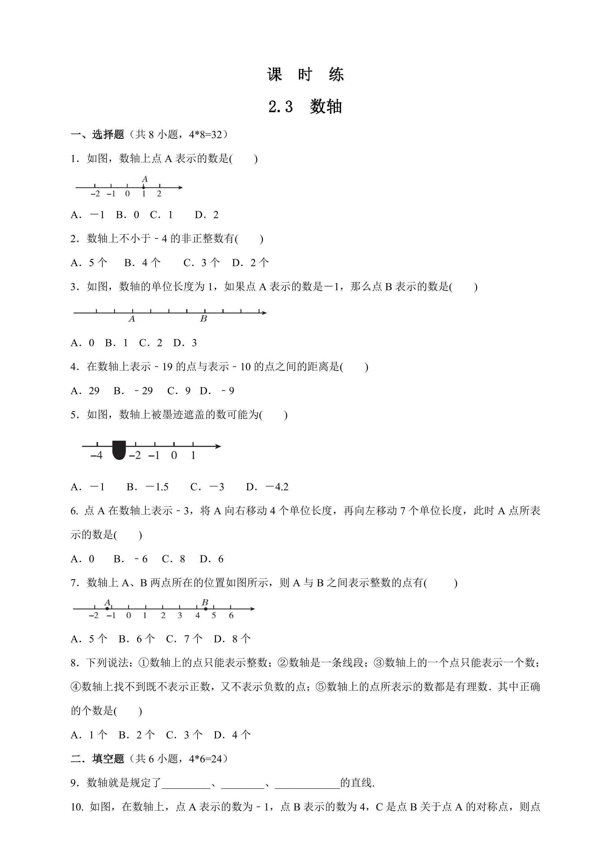 【★★】7年级数学苏科版上册课时练第2单元《 2.3数轴》