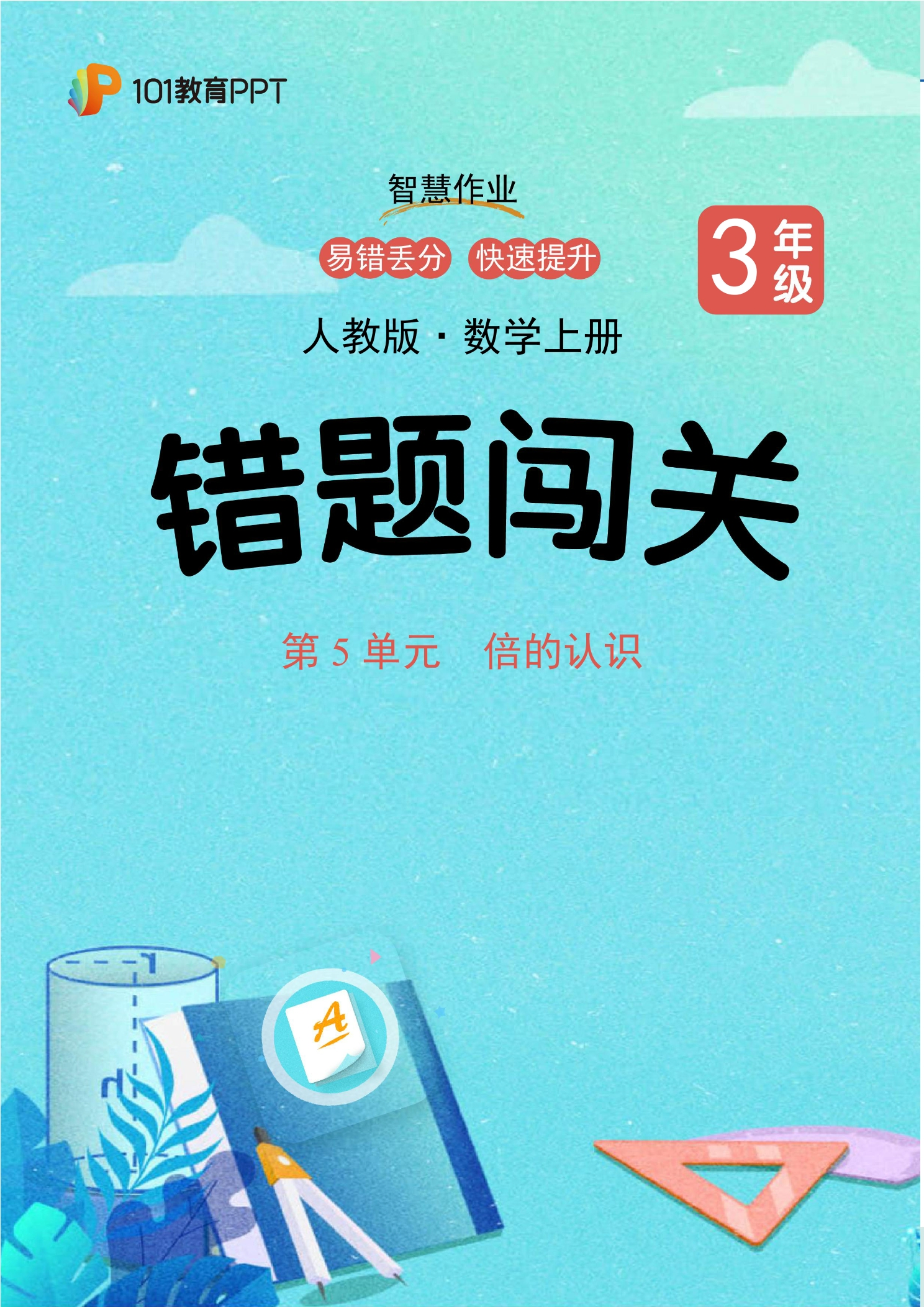 101教育PPT错题闯关 人教版数学3年级上第5单元 倍的认识