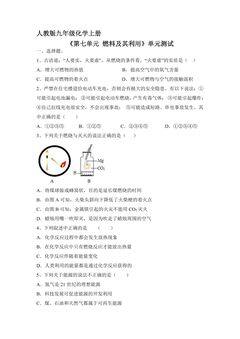 9年级化学人教版上册《第七单元 燃料及其利用》单元测试02