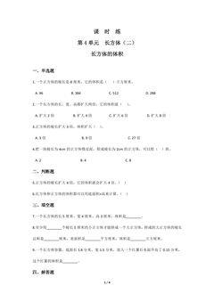 【★★】5年级数学北师大版下册课时练第4章《长方体的体积》