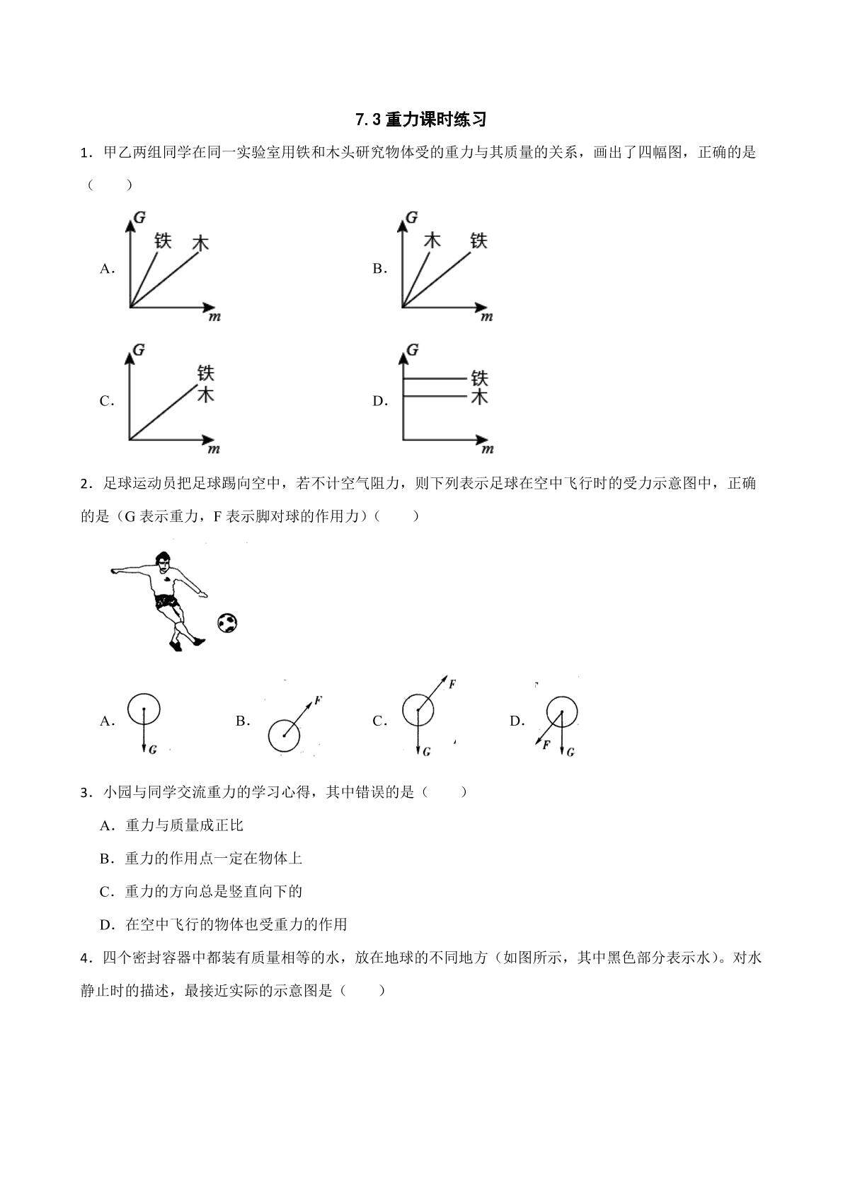 7.3重力 课时练习01