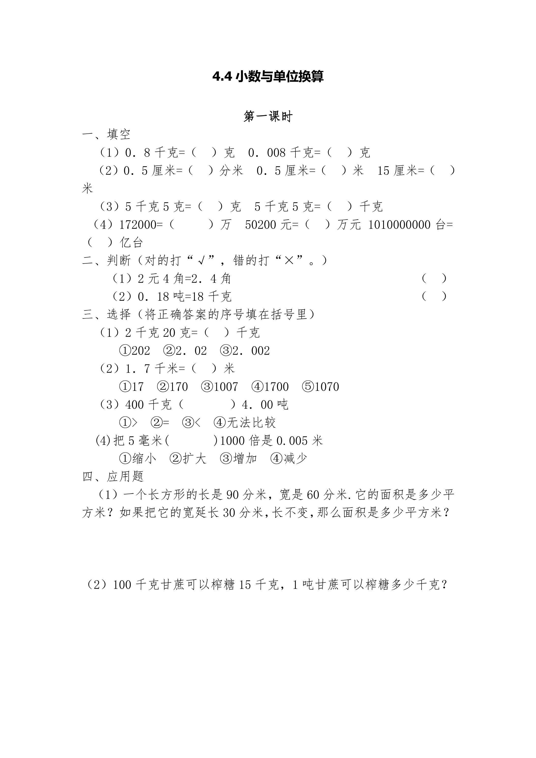 4.4小数与单位换算 课时练07