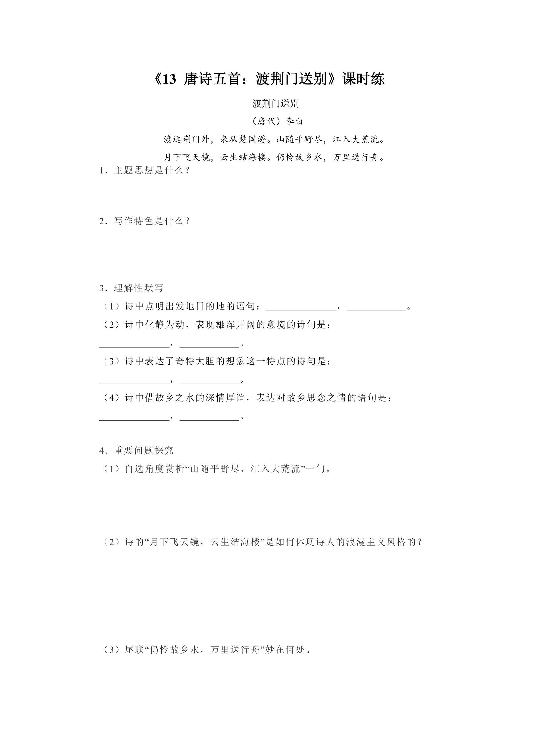 8年级上册语文部编版课时练《13 唐诗五首：渡荆门送别》01（含答案）