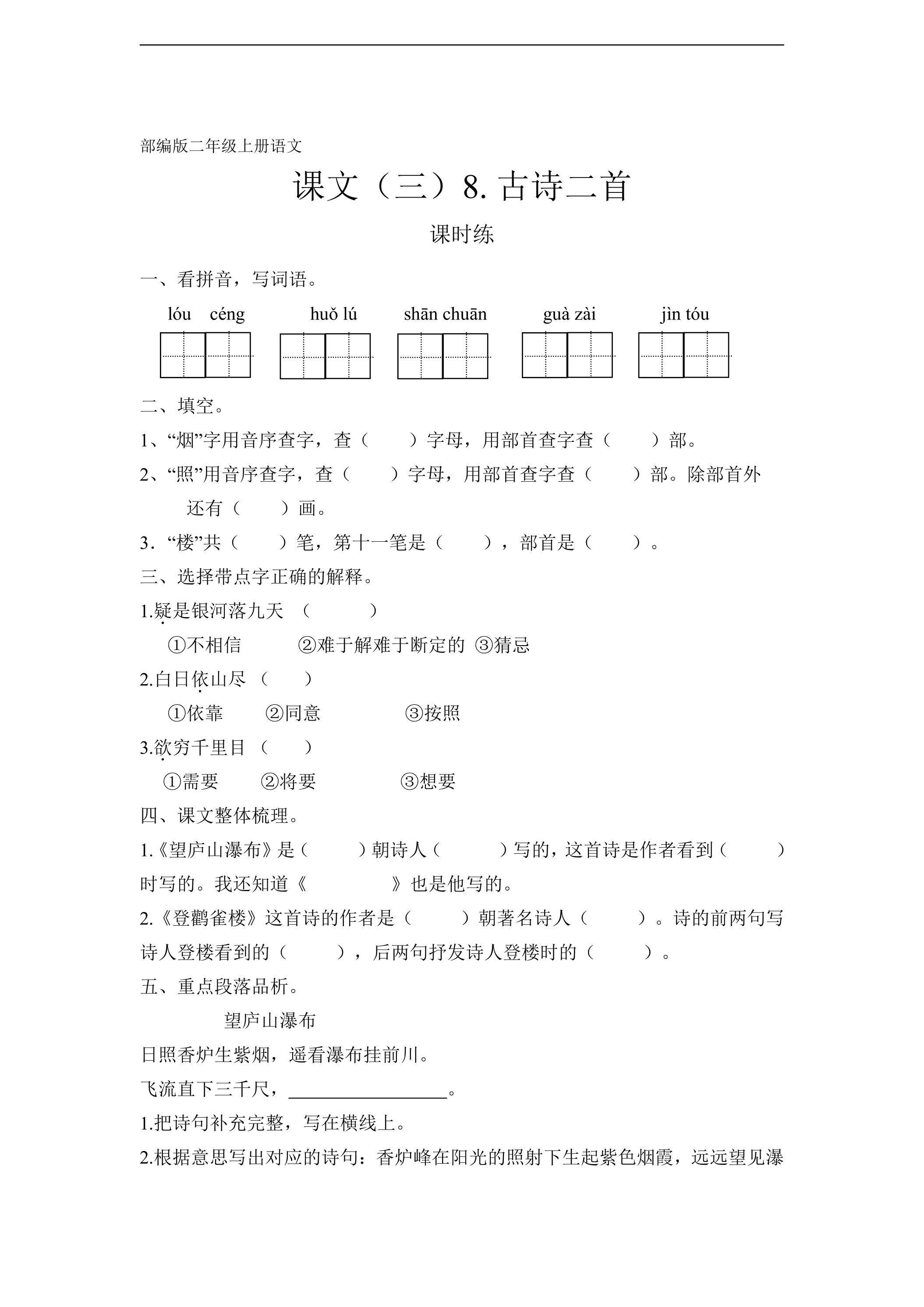 二年级上册语文部编版课时练课文（三）第8课《古诗二首》02（含答案）