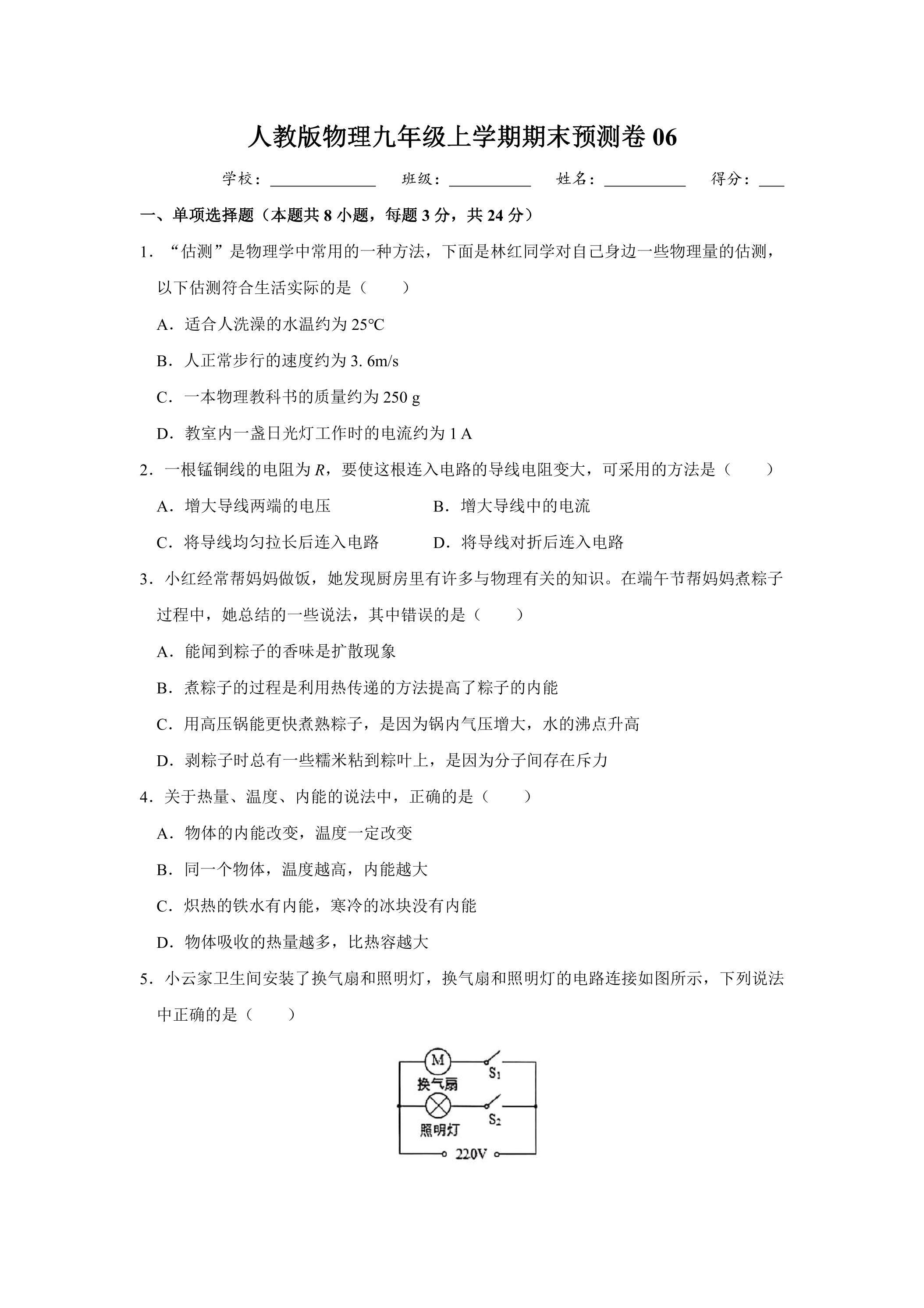 人教版物理九年级上学期期末预测卷06（含答案）