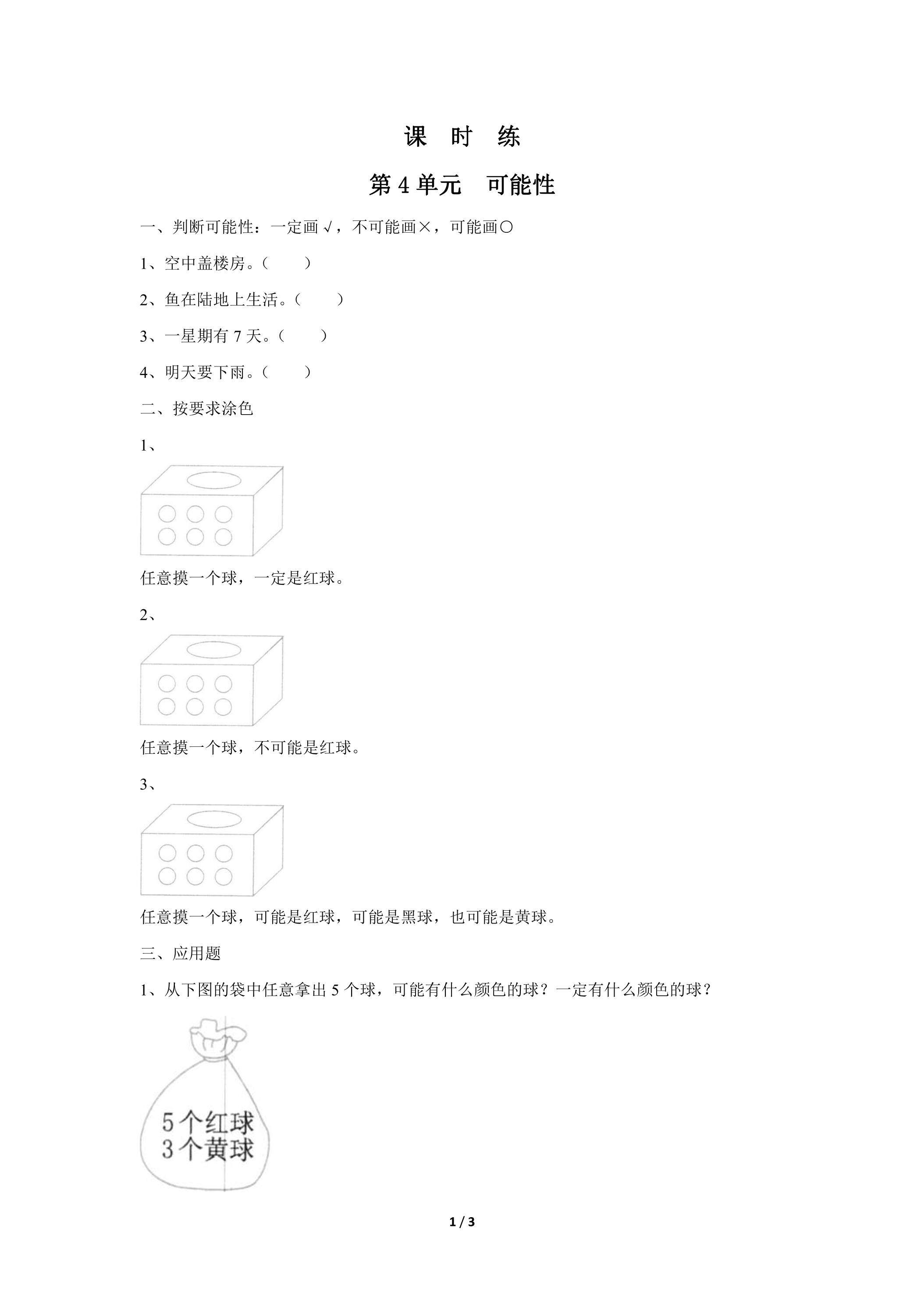 五年级上册数学人教版课时练第4单元《可能性》02（含答案）
