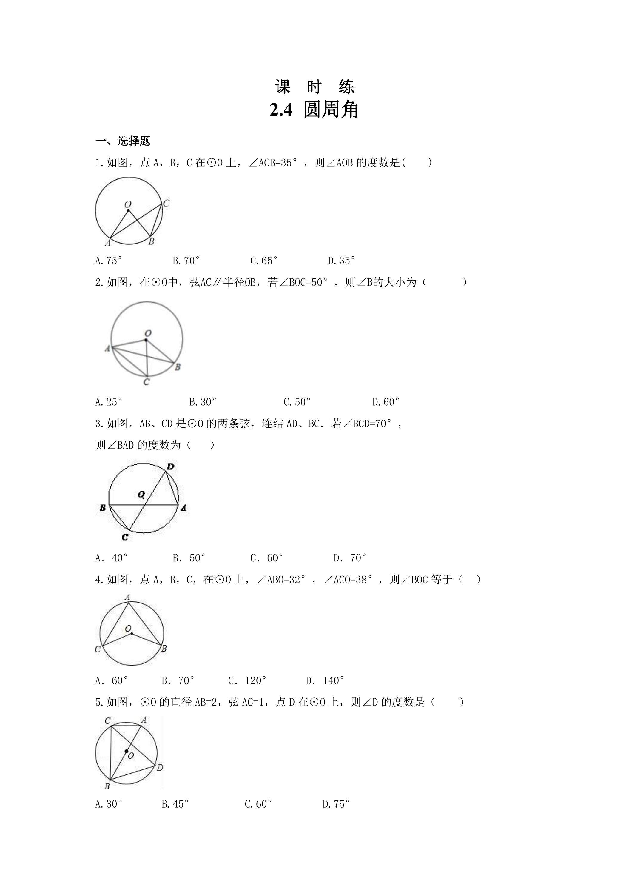 【★★★】9年级数学苏科版上册课时练第2单元《2.4 圆周角》