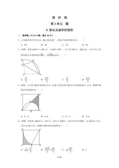 【★★】9年级数学北师大版下册课时练第3章《9 弧长及扇形的面积》