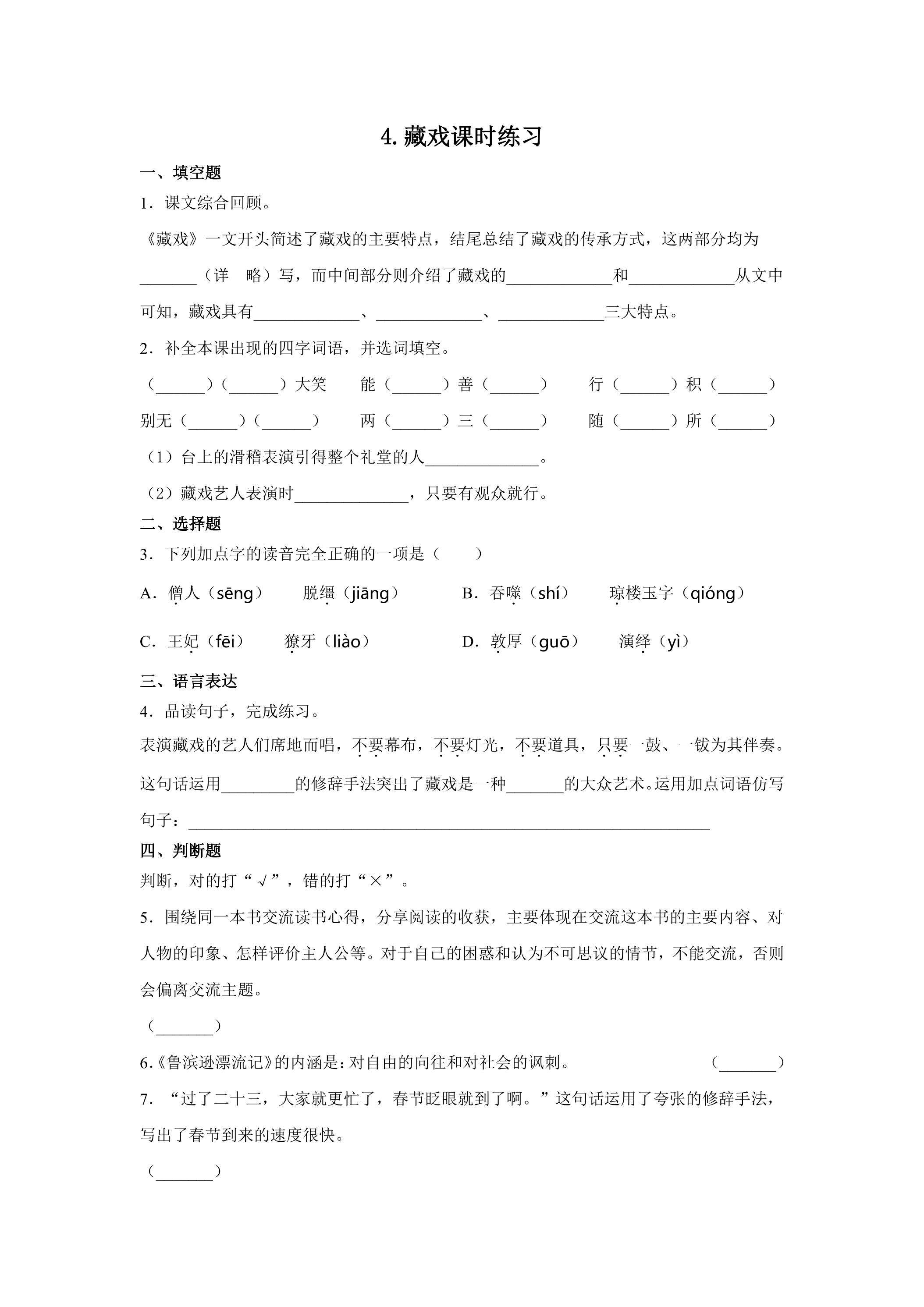 4.藏戏课时练习02
