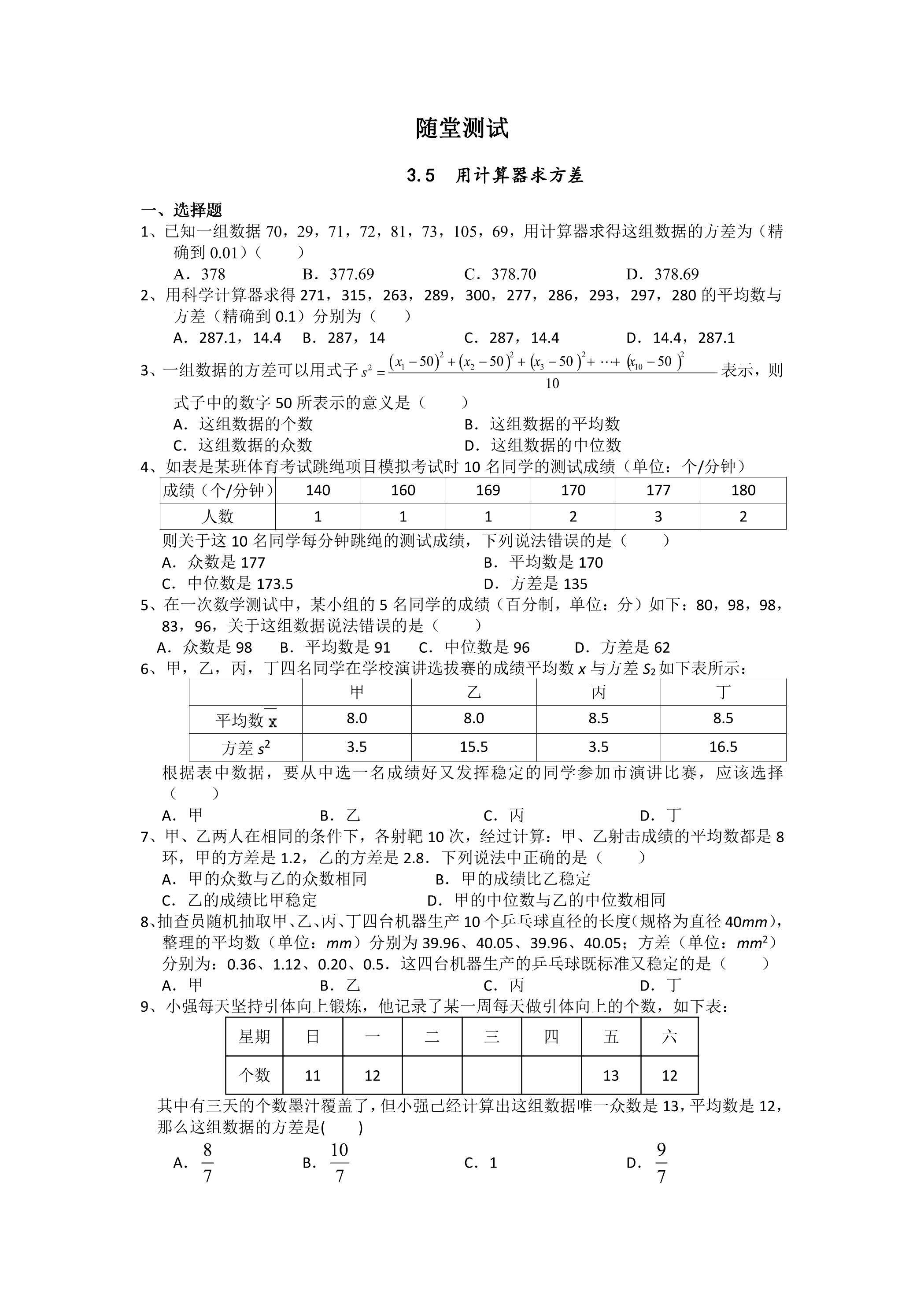9年级数学苏科版上册随堂测试第3单元《3.5用计算器求方差》