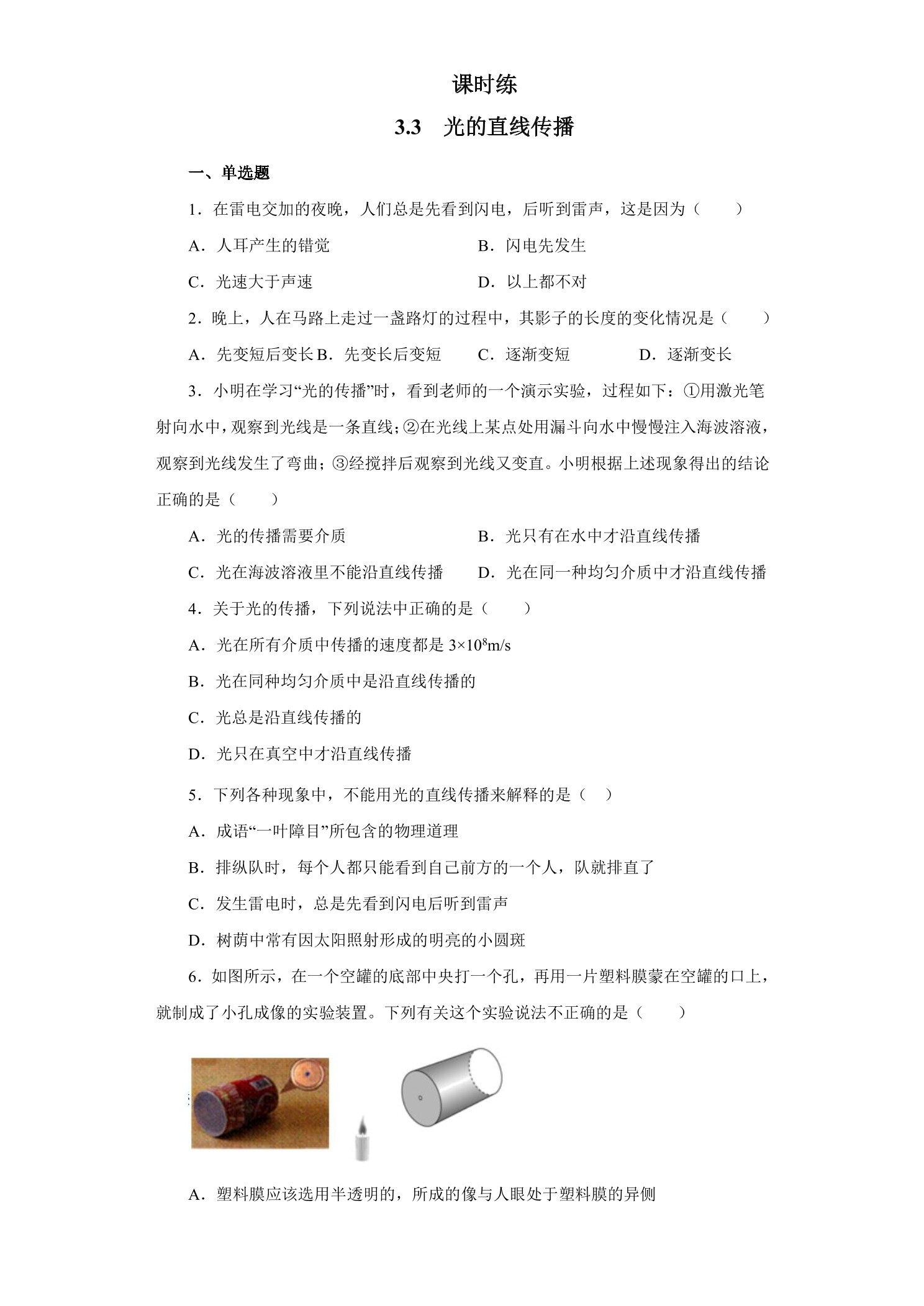 【★】八年级物理苏科版上册课时练第3章《3.3光的直线传播》
