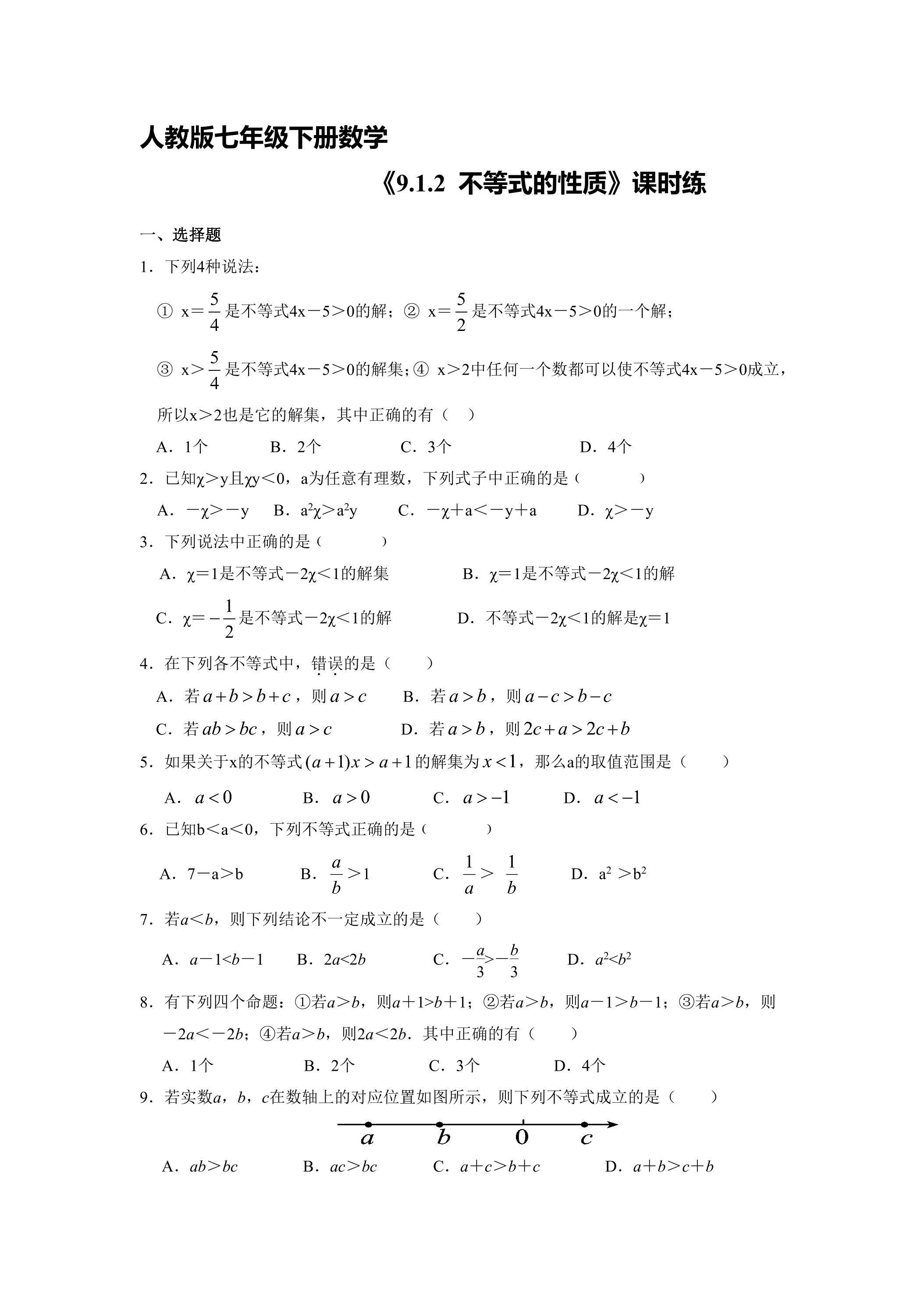 【★★】人教版七年级下册数学课时练《9.1.2 不等式的性质》