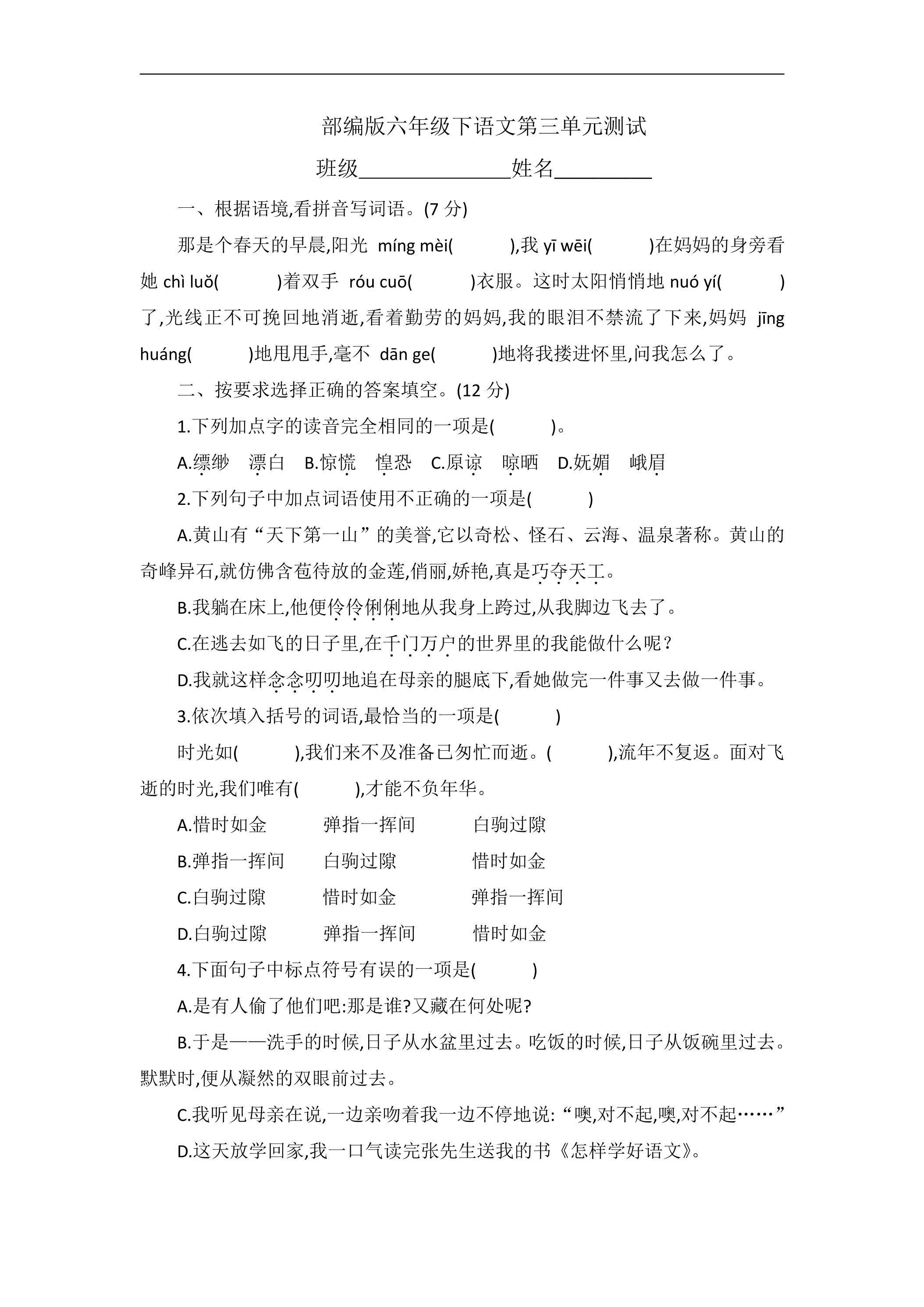 六年级下册语文部编版第三单元复习《单元测试》02
