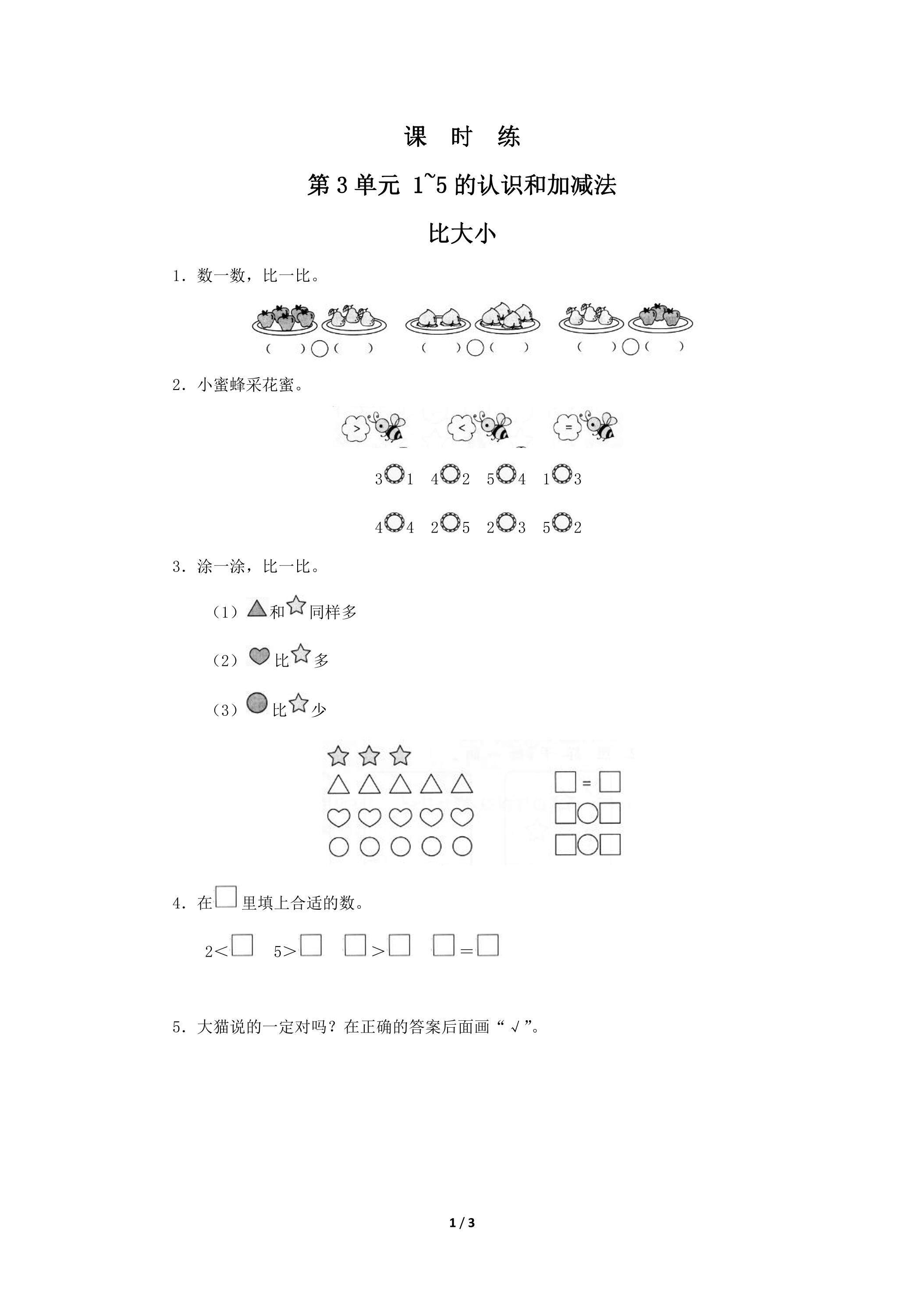 一年级上册数学人教版课时练第3单元《比大小》02（含答案）