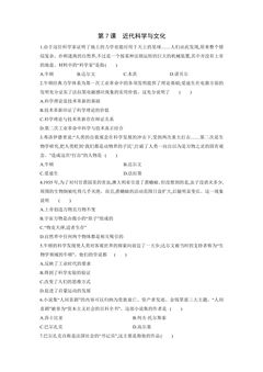 【★】9年级历史部编版下册课时练第2单元第7课 近代科学与文化