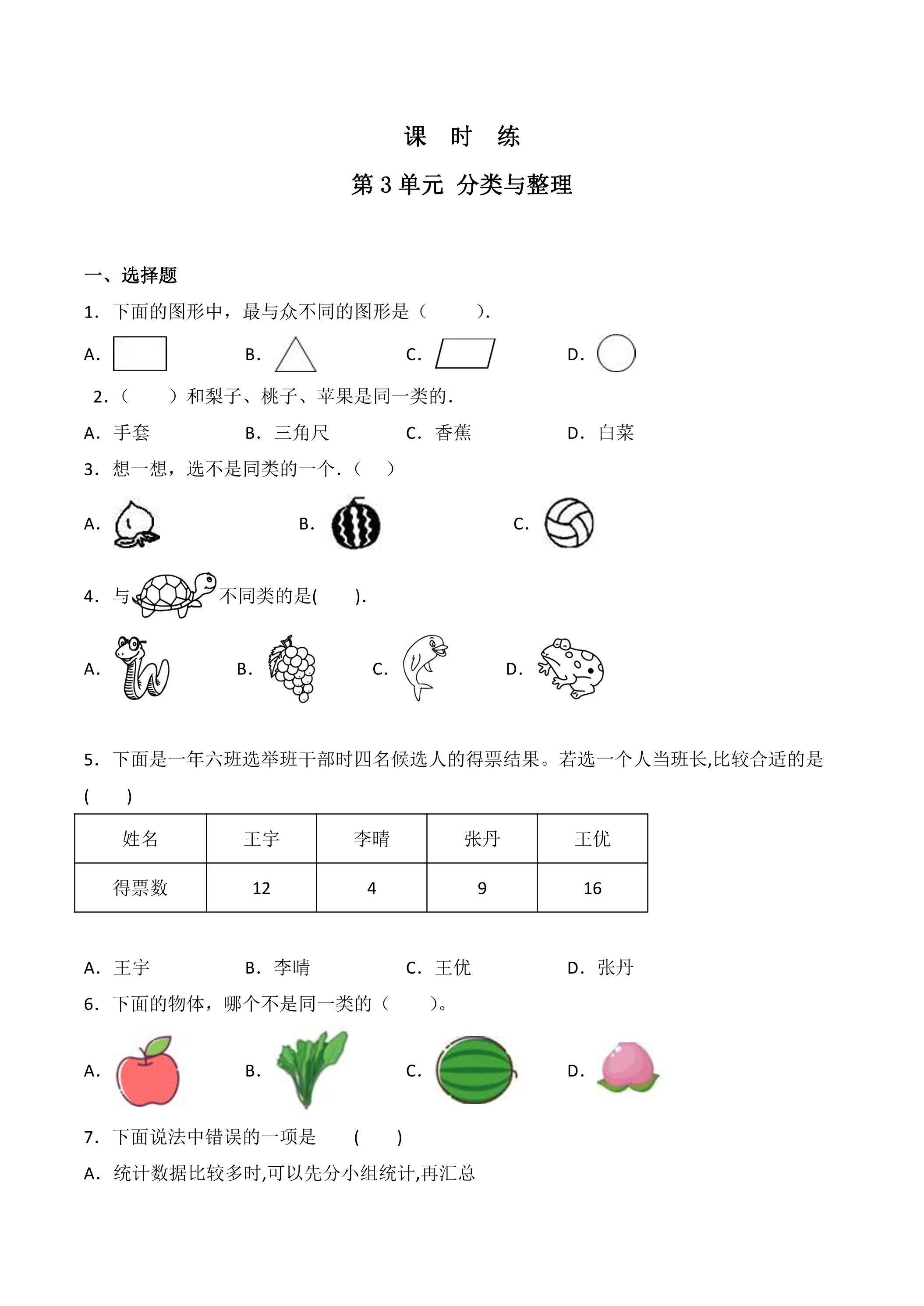 【★★】1年级下册数学人教版课时练第3单元《分类与整理》（含答案）