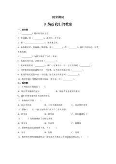 2年级上册道德与法治部编版随堂测试第2单元《8装扮我们的教室》