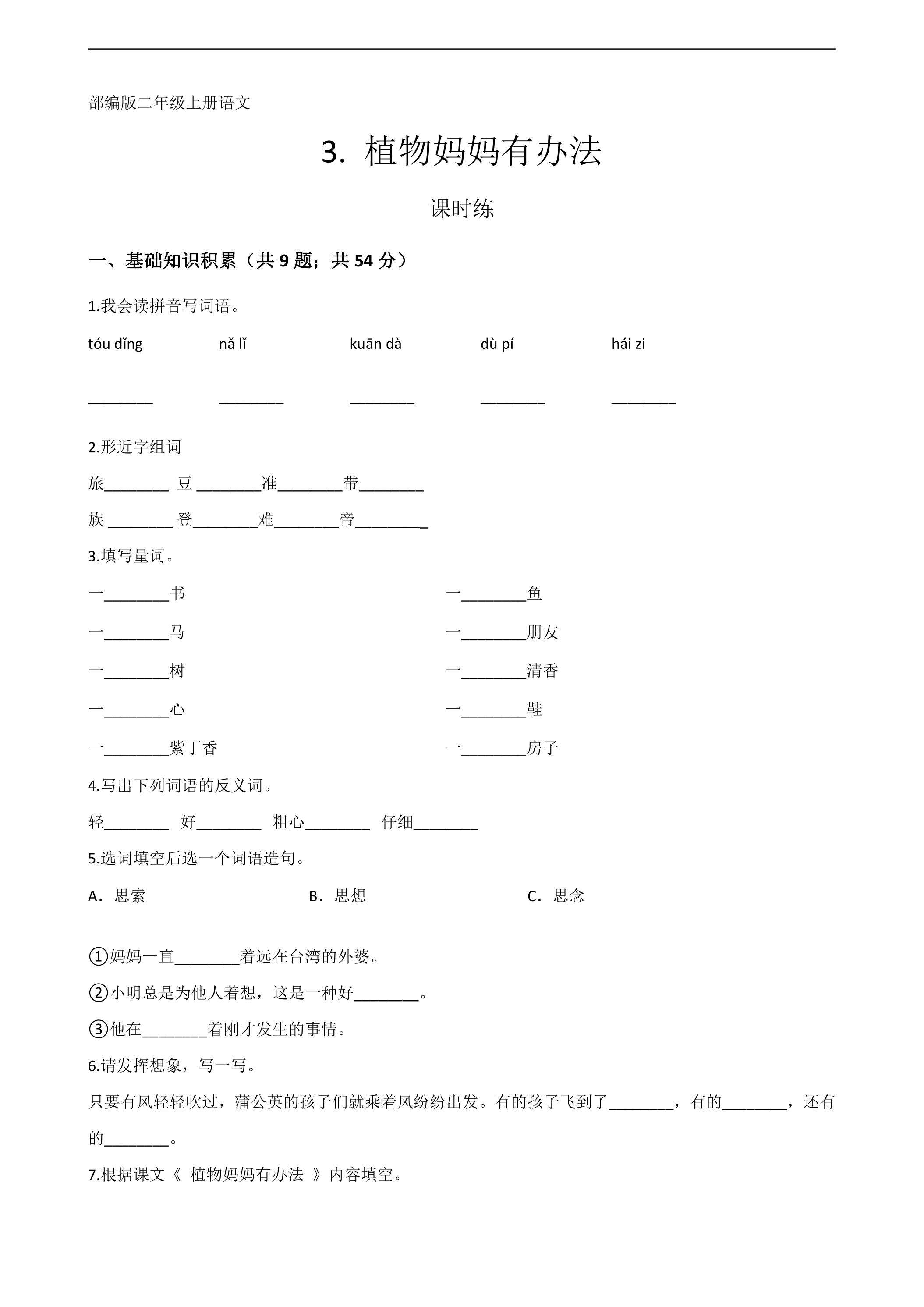 二年级上册语文部编版课时练第3课《植物妈妈有办法》03（含答案）