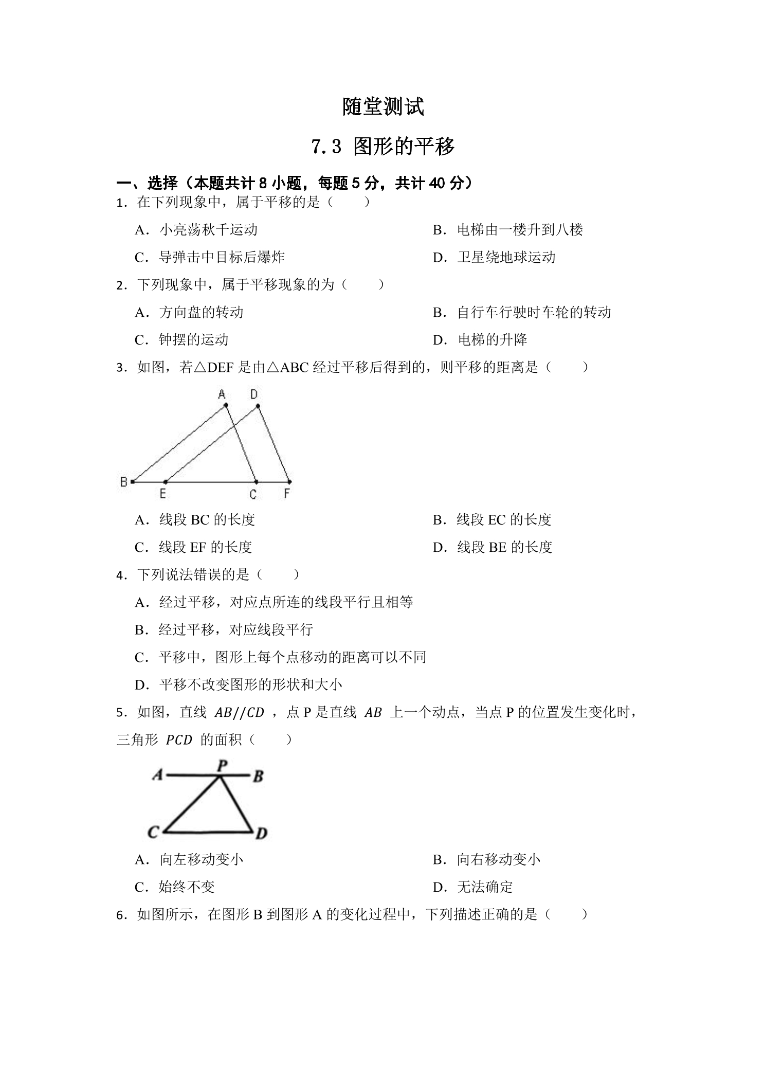 7年级数学苏科版下册随堂测试第7单元 《7.3图形的平移》