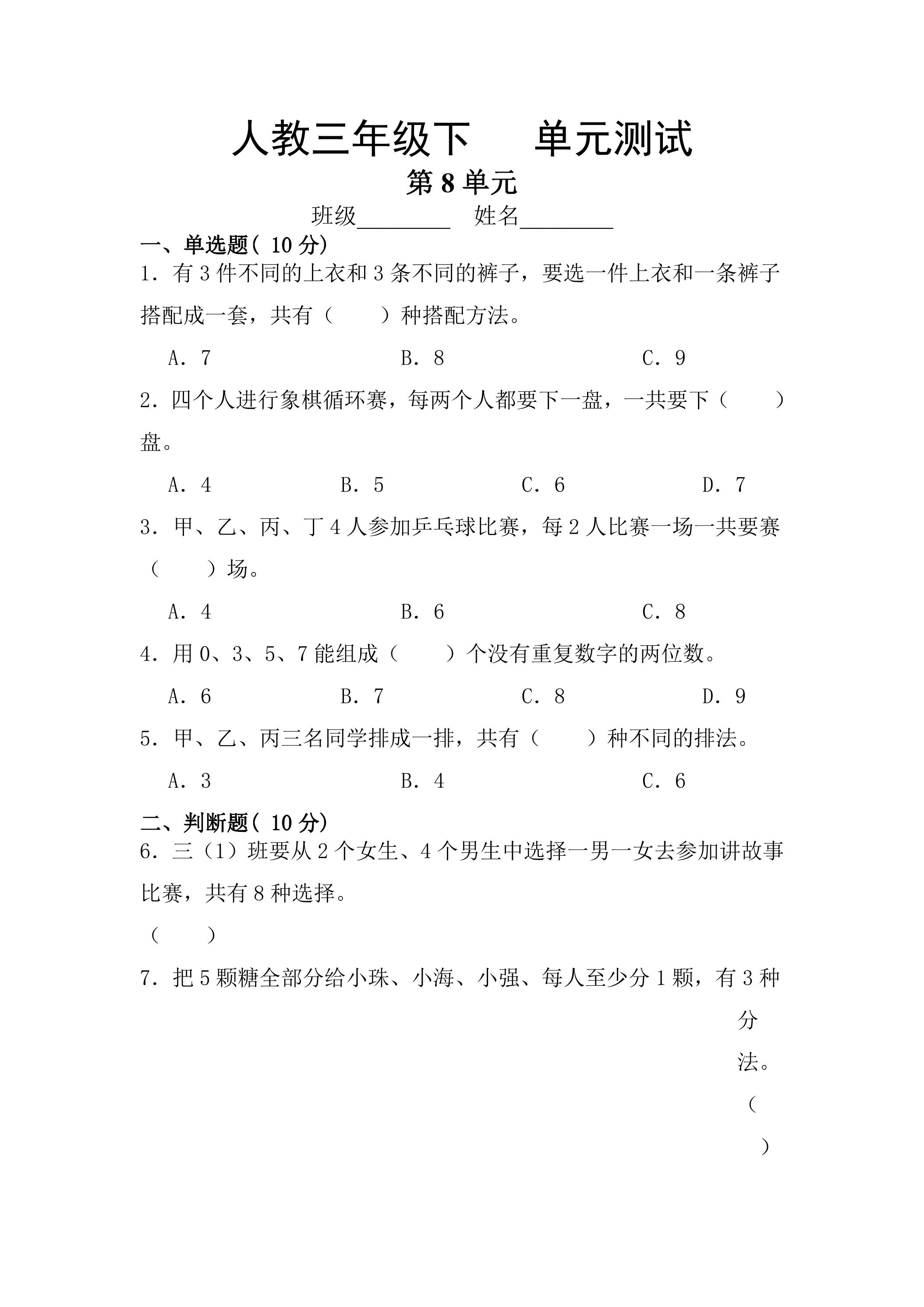 3年级下册数学人教版第8单元复习《单元测试》01