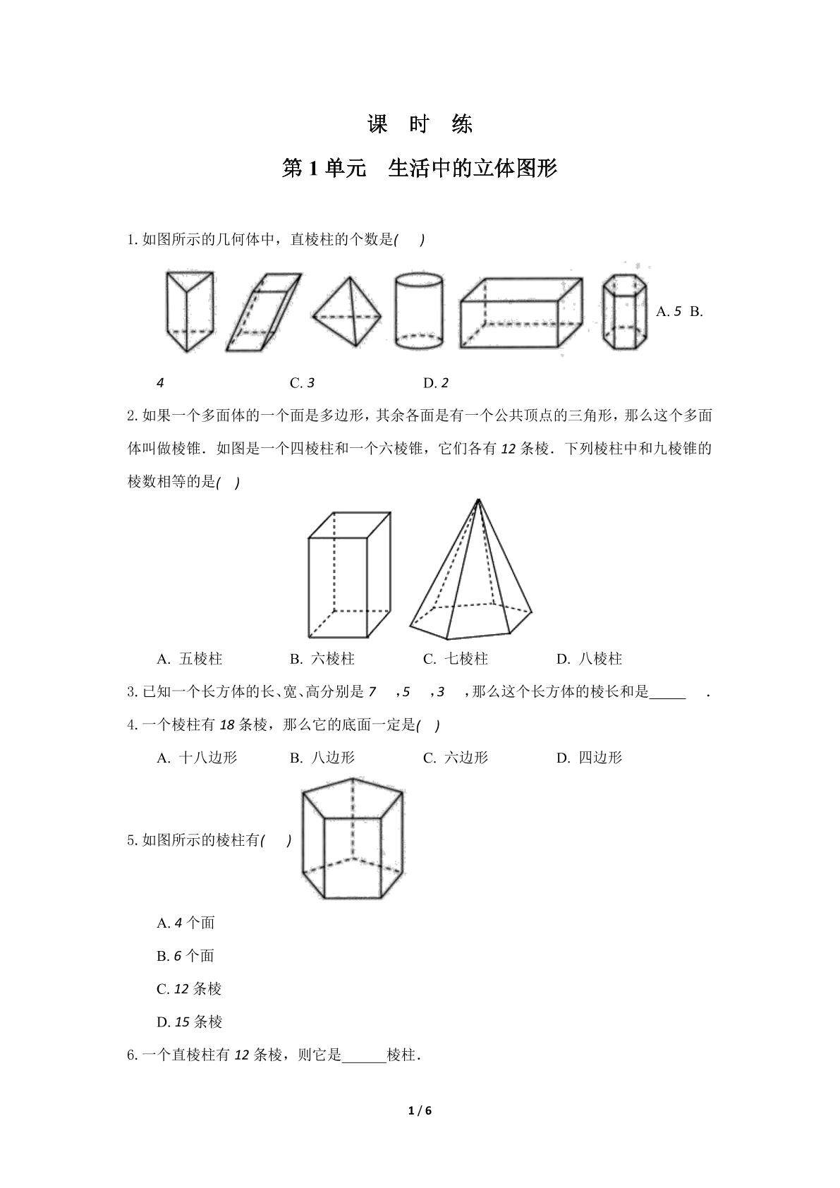 【★★】7年级数学北师大版上册课时练第1章《生活中的立体图形》