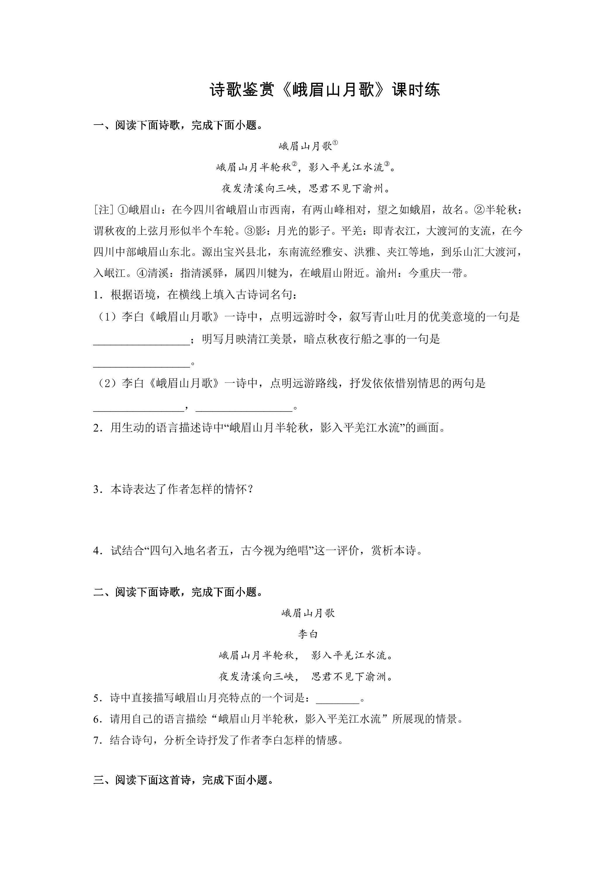 7年级上册语文部编版课时练第三单元诗歌鉴赏《峨眉山月歌》02（含答案）