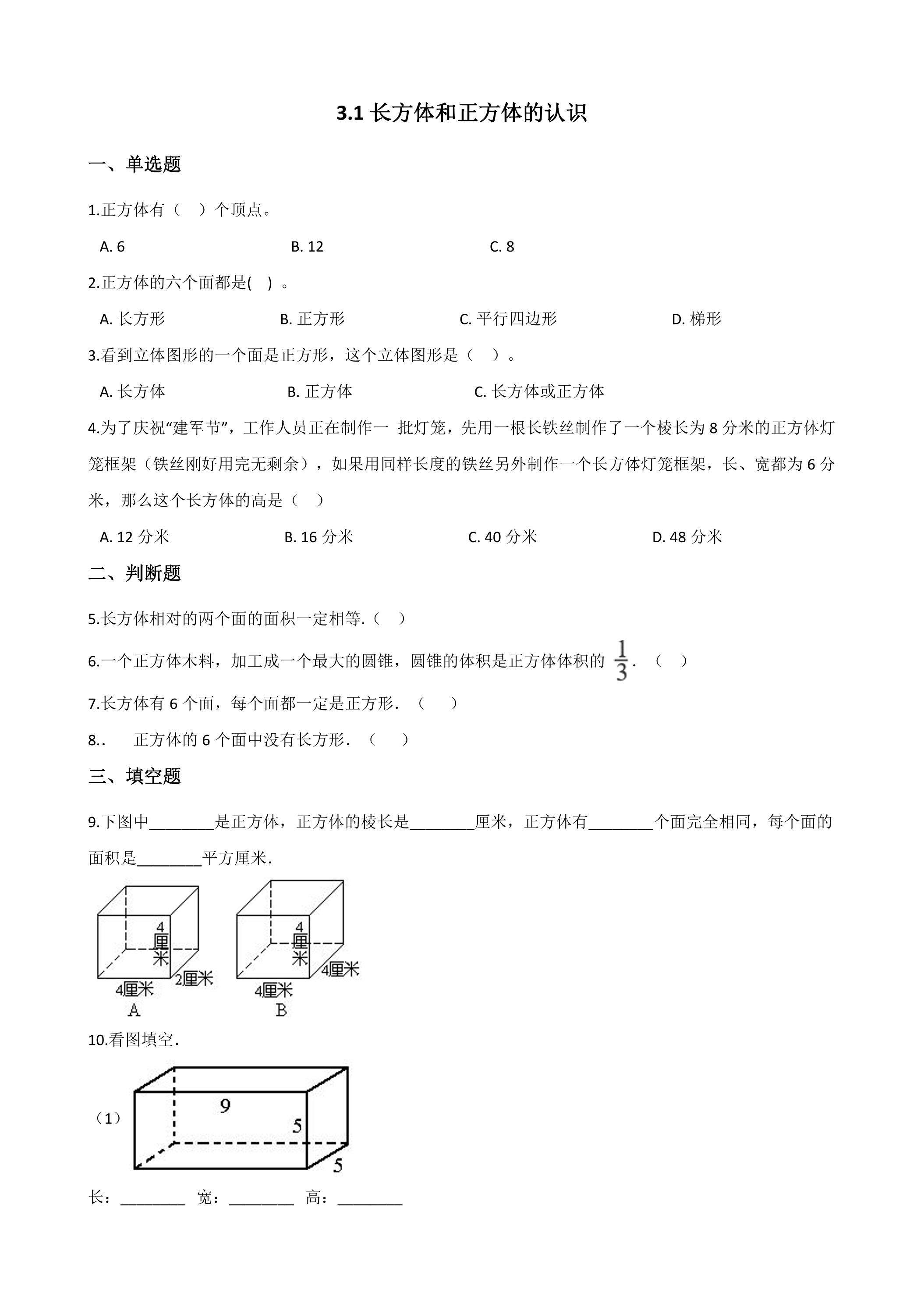 3.1长方体和正方体的认识 课时练04