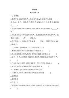 【★★★】3年级上册道德与法治部编版课时练第3单元《9心中的“110”》
