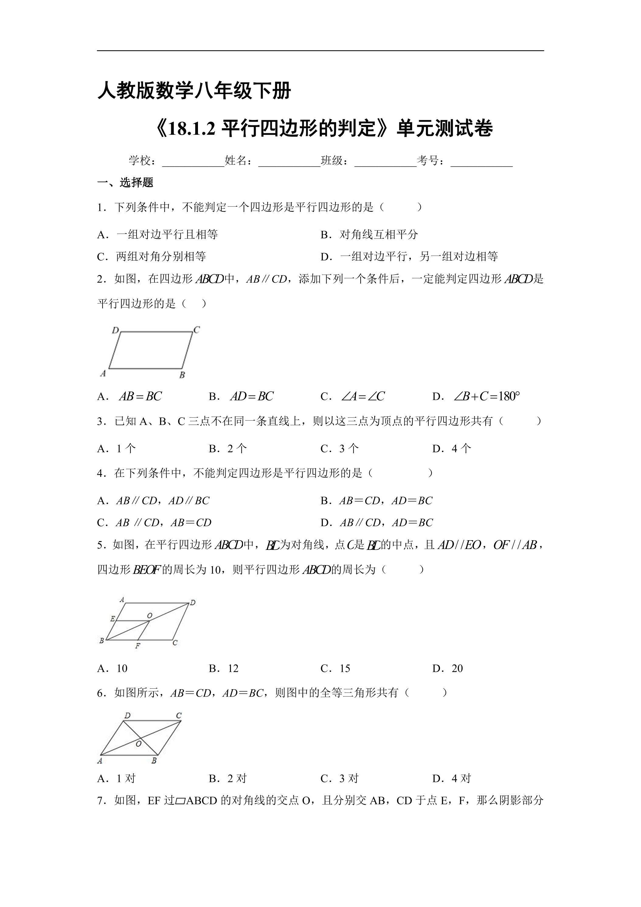 【★】人教版8年级下册数学课时练《18.1.2 平行四边形的判定》（含答案）