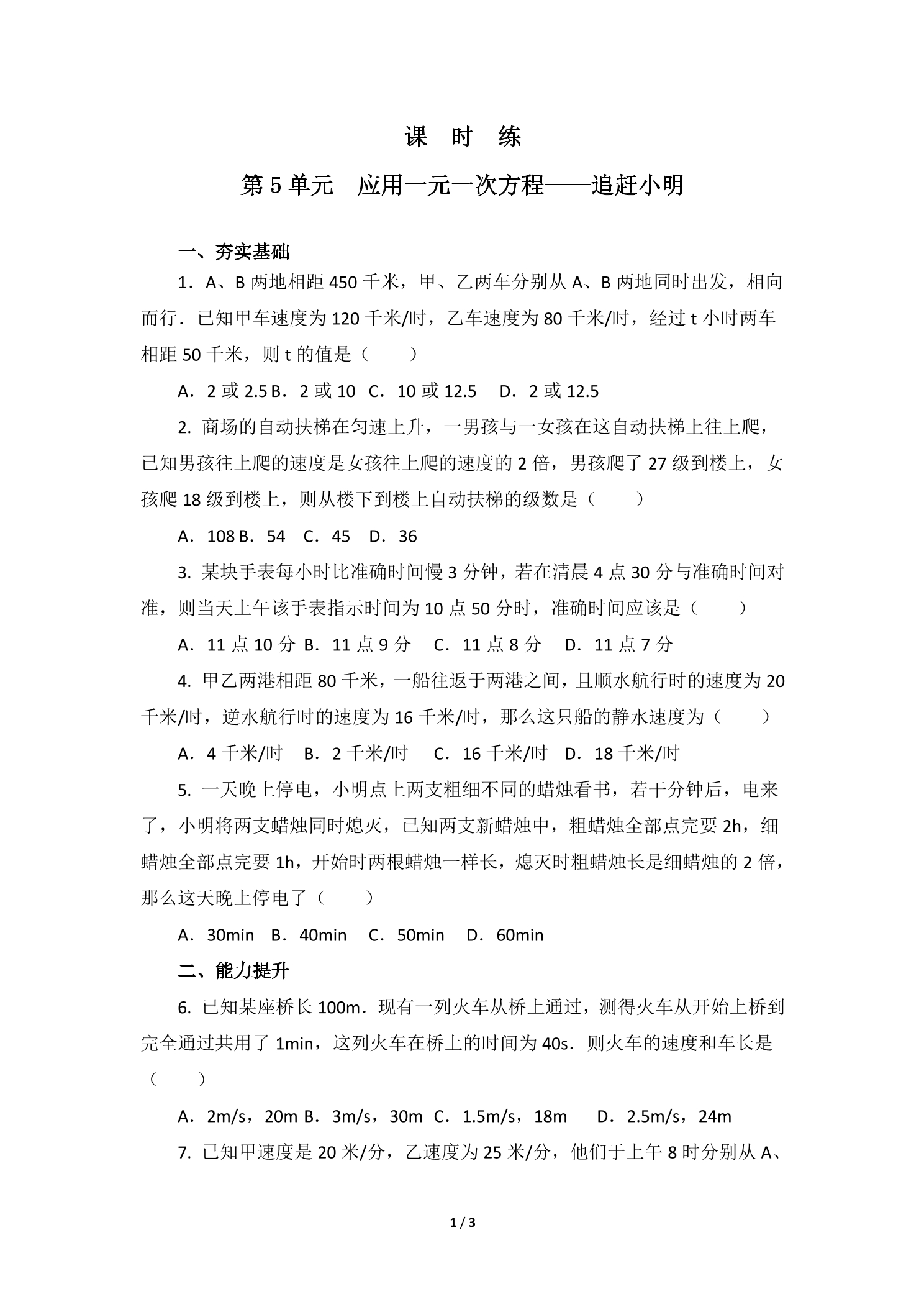 【★】7年级数学北师大版上册课时练第5章《应用一元一次方程——追赶小明》