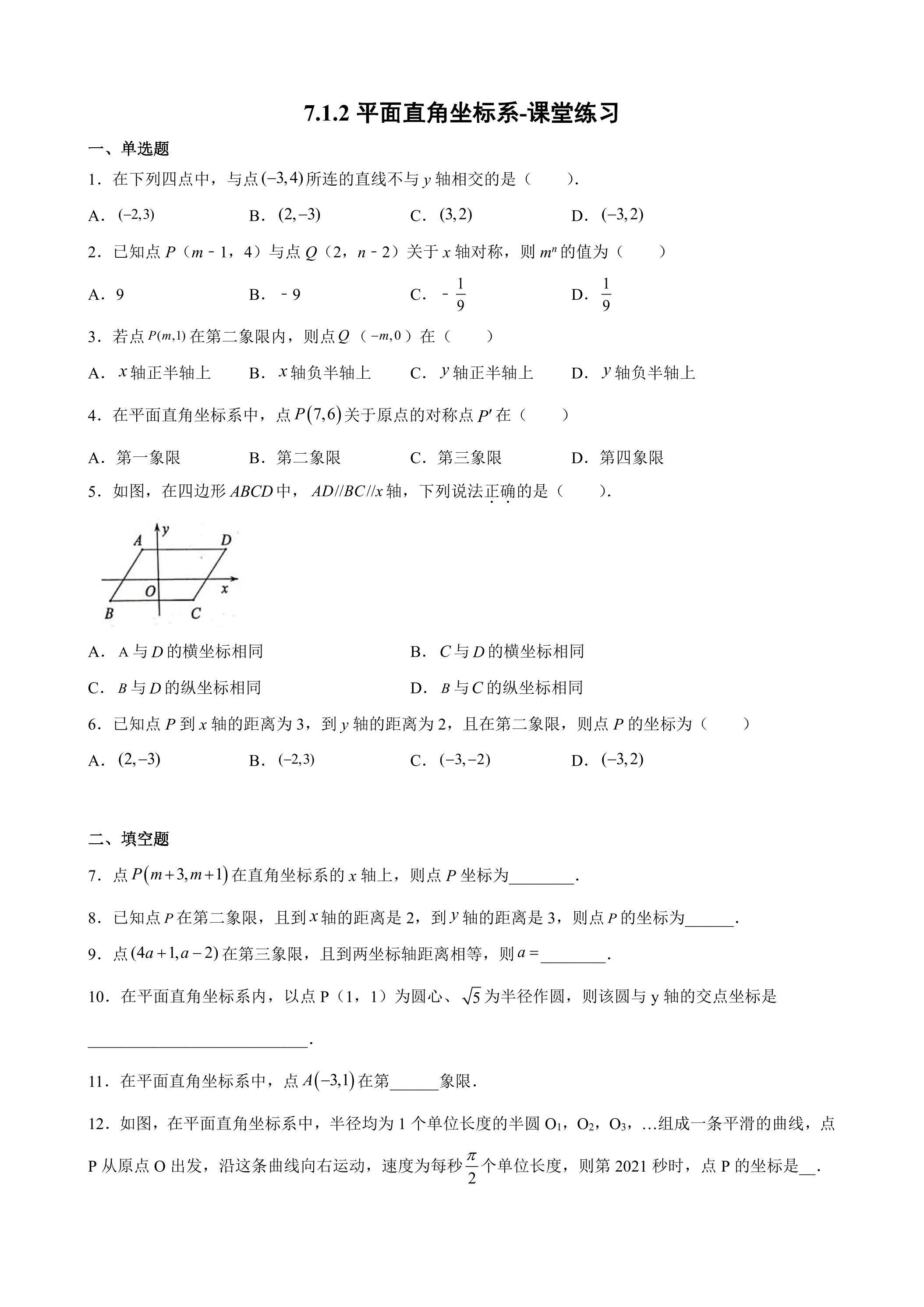 7.1.2 平面直角坐标系 课堂练习