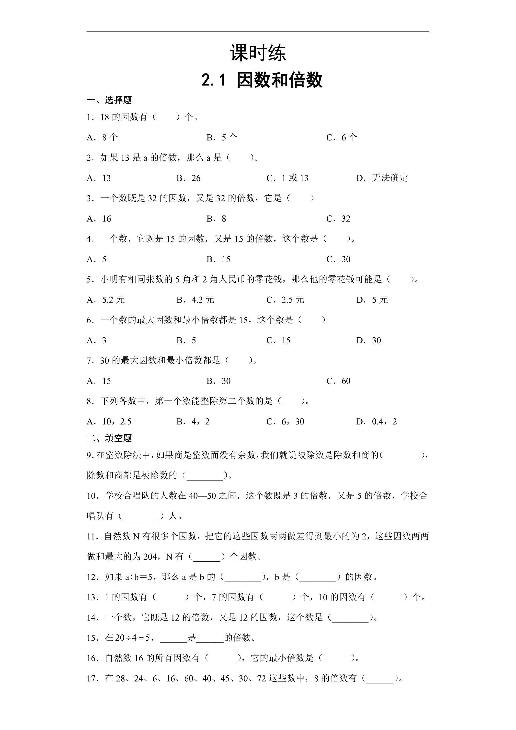 【★★★】五年级下册数学人教版课时练第2单元《2.1因数和倍数》（含答案）