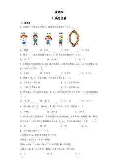 【★★】4年级数学苏教版下册课时练第8单元《确定位置》
