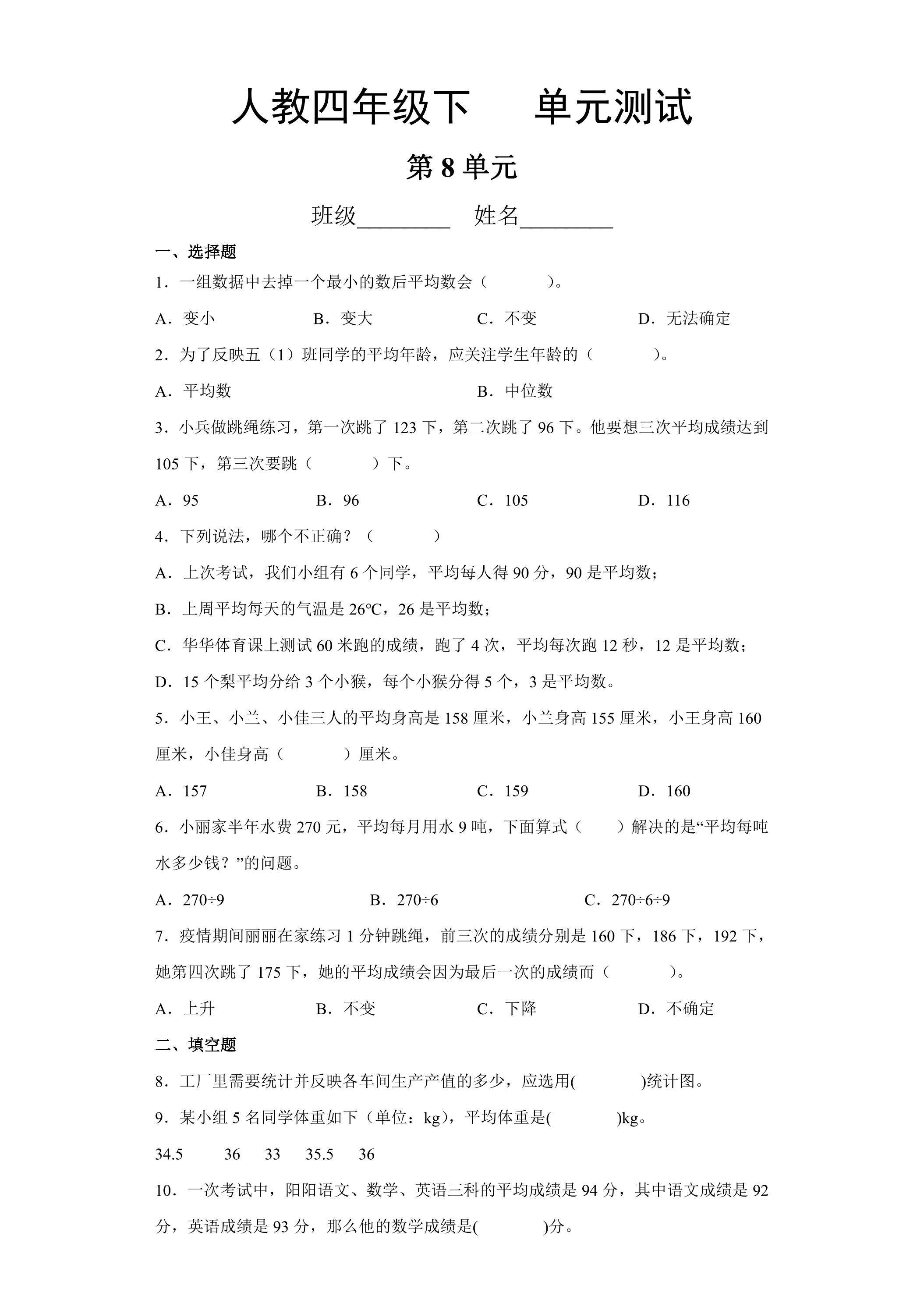 4年级下册数学人教版第8单元复习《单元测试》02
