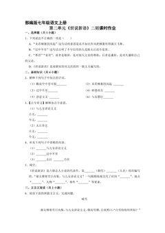 部编版七年级语文上册第8课《世说新语》二则课时作业01