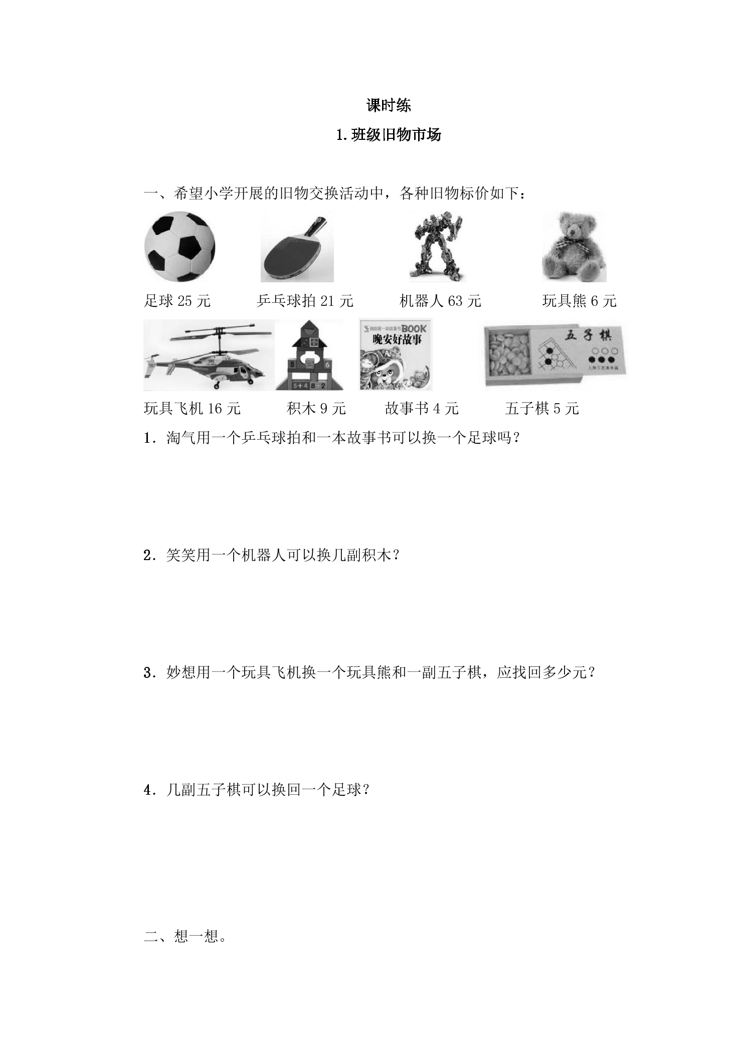 【★】2年级数学北师大版上册课时练数学好玩《1班级旧物市场》