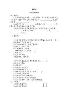 【★】3年级上册道德与法治部编版课时练第3单元《9心中的“110”》