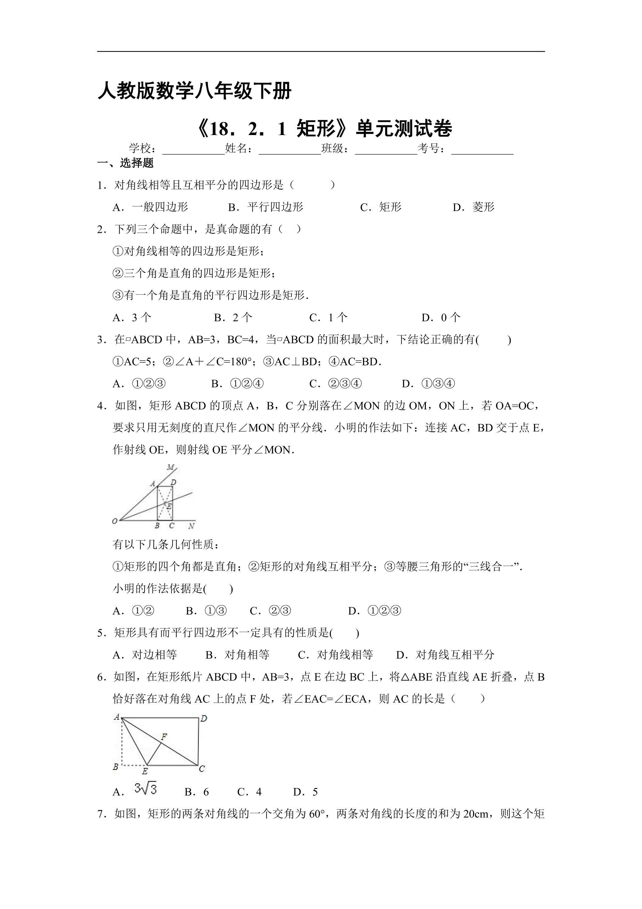 【★】人教版8年级下册数学课时练《18.2.1 矩形》（含答案）