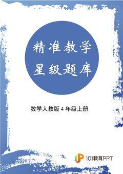 【精准教学】数学人教版4年级上册第2单元★★★题库