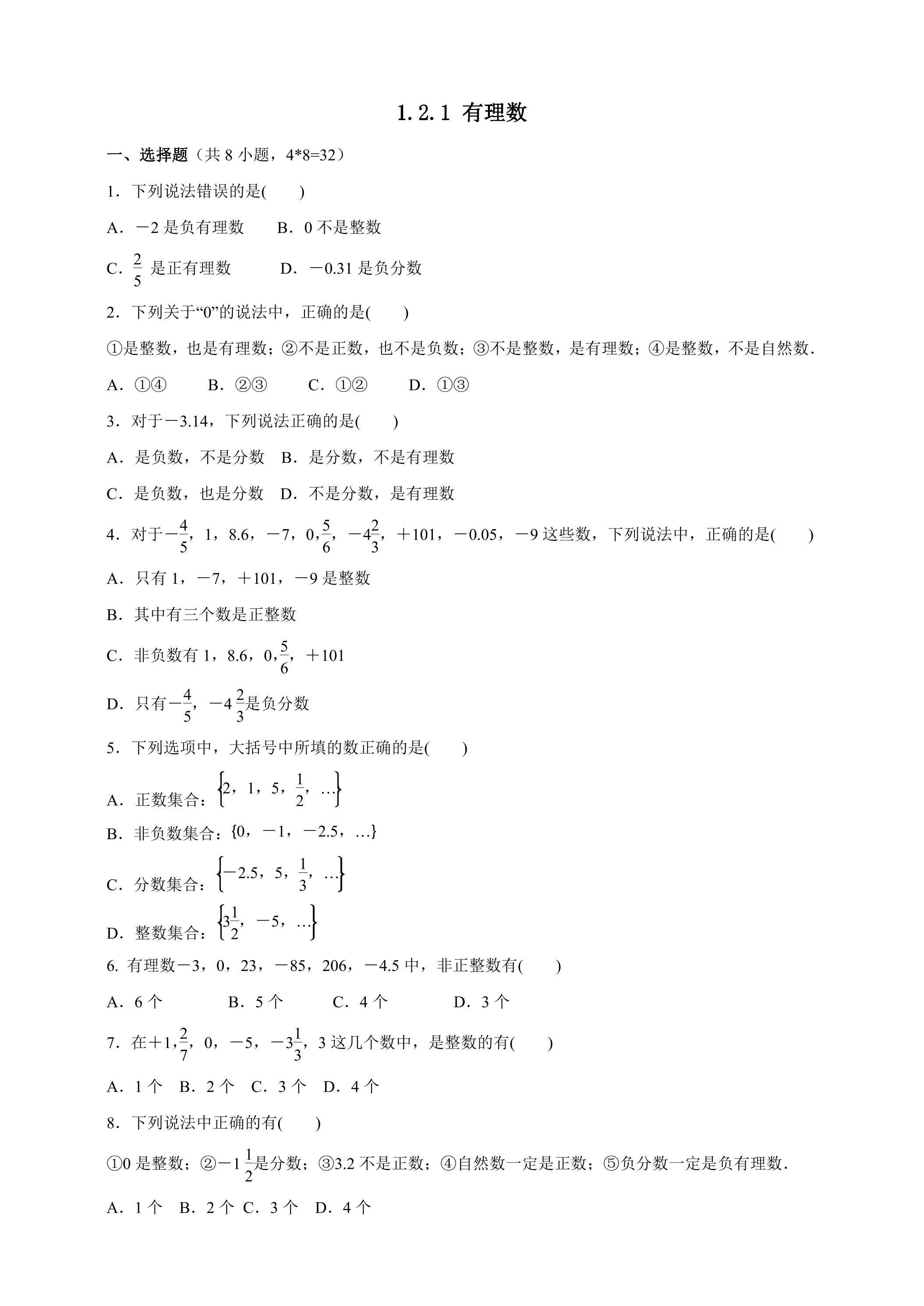 1.2.1 有理数 课时练06