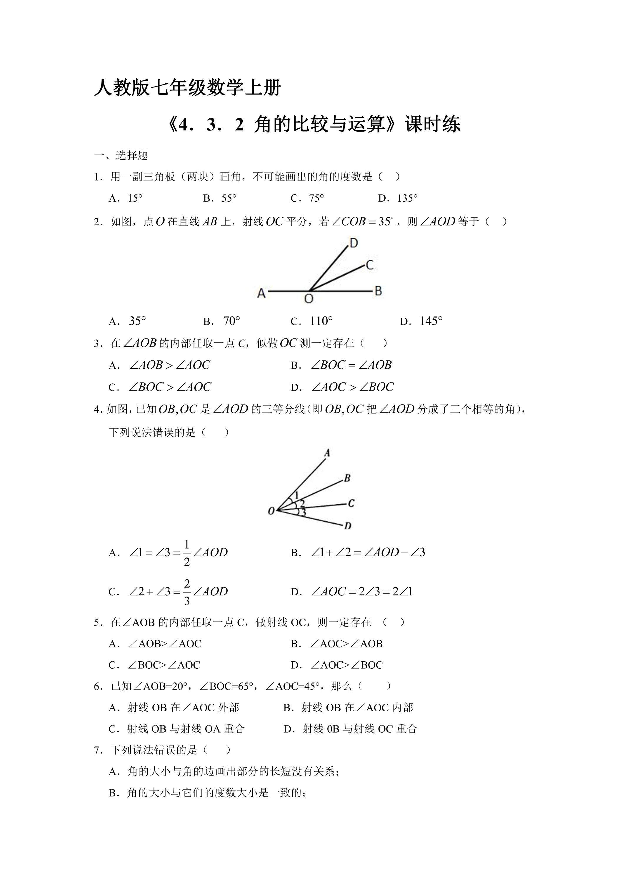 7年级上册数学人教版课时练《4.3.2 角的比较与运算》02（含答案）