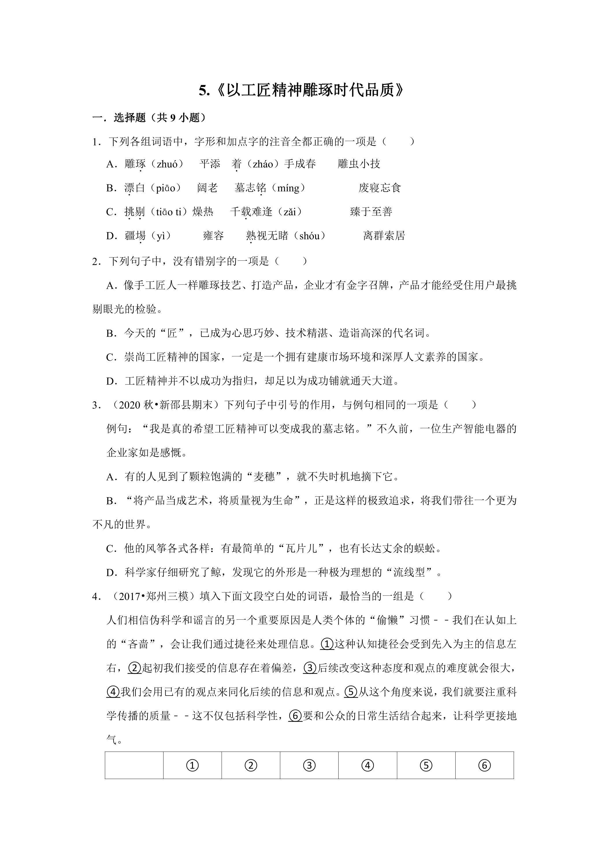 5.以工匠精神雕琢时代品质 课时练习02