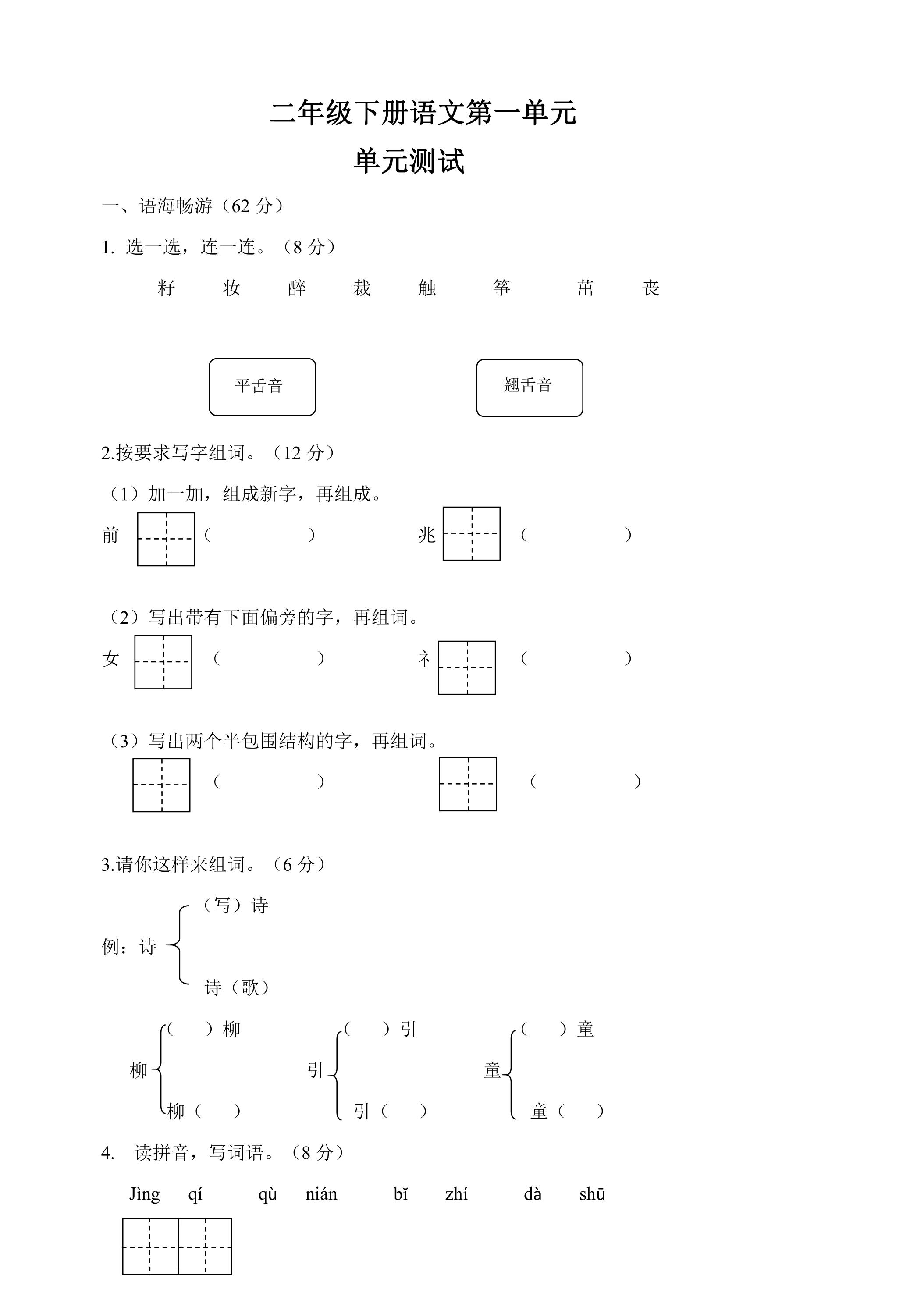 2年级下册语文部编版单元测试 第一单元 课文（一）（含答案）02