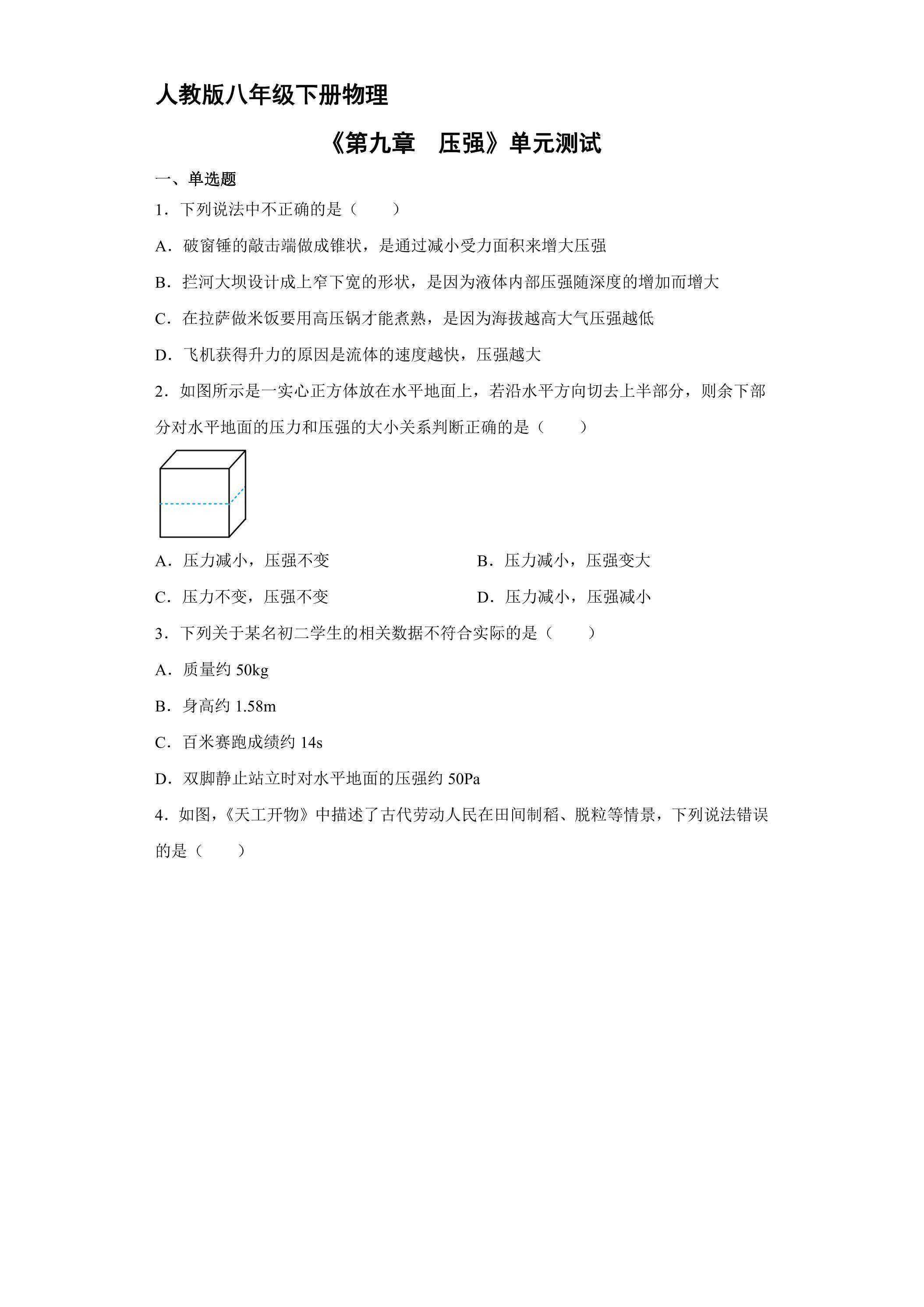 人教版八年级物理下册《第九章 压强》单元测试