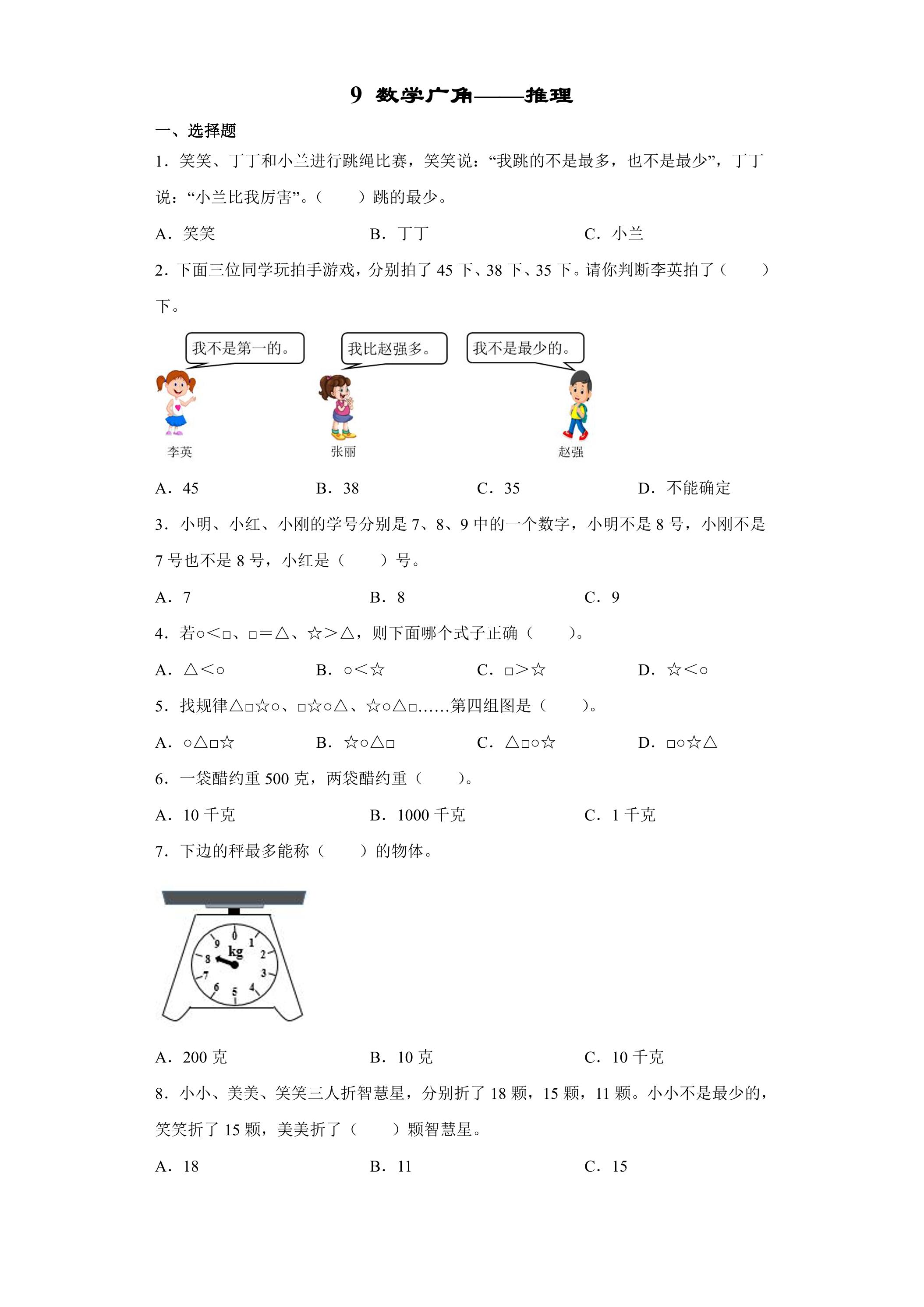 9数学广角——推理 课时练04