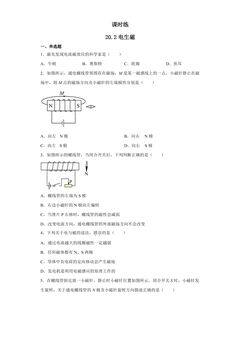 【★★★】9年级物理人教版全一册课时练第20章《20.2电生磁》