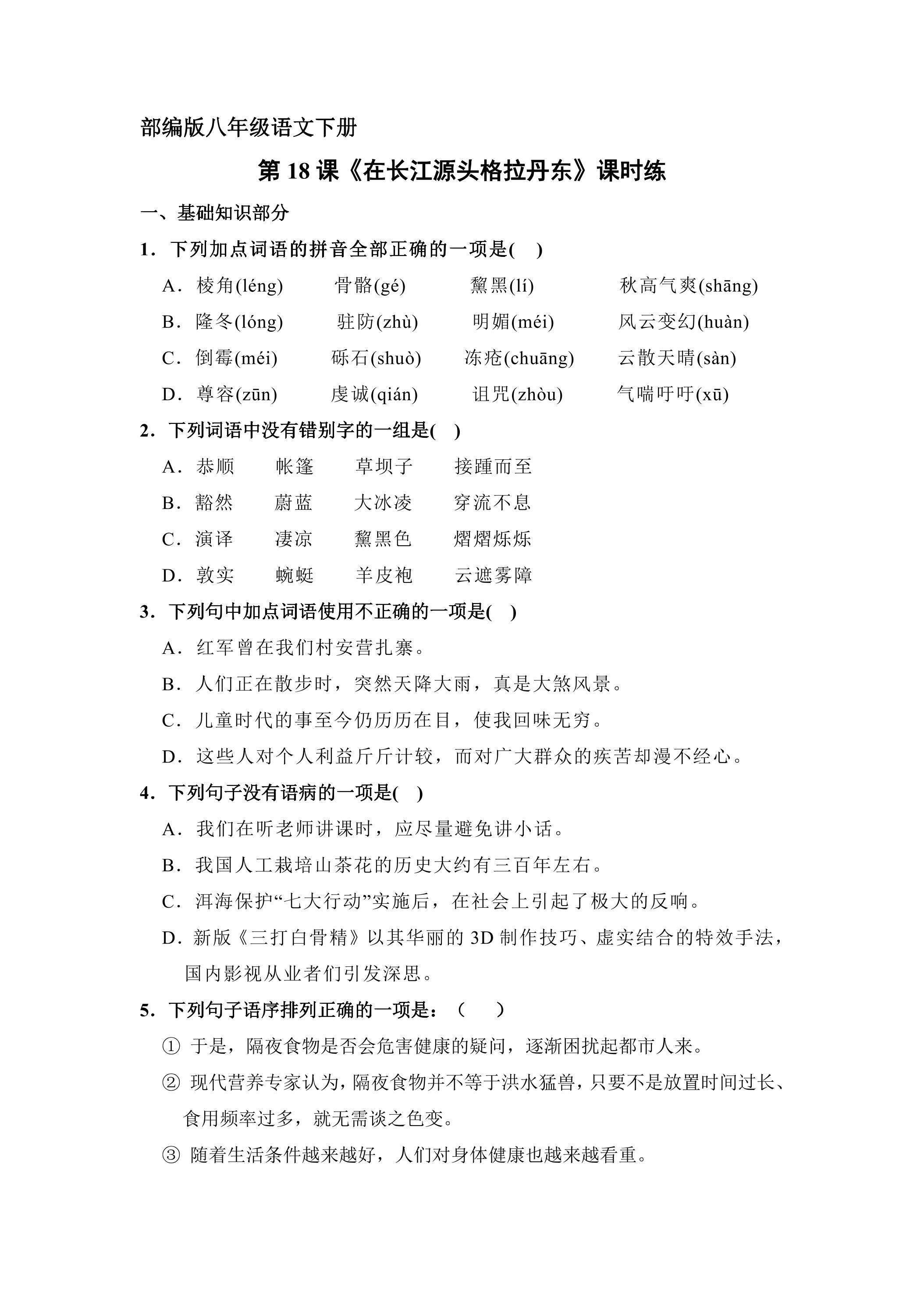 【★】部编版八年级下册语文课时练《18  在长江源头格拉丹东》