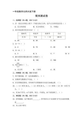 1年级数学北师大版下册期末测试卷04