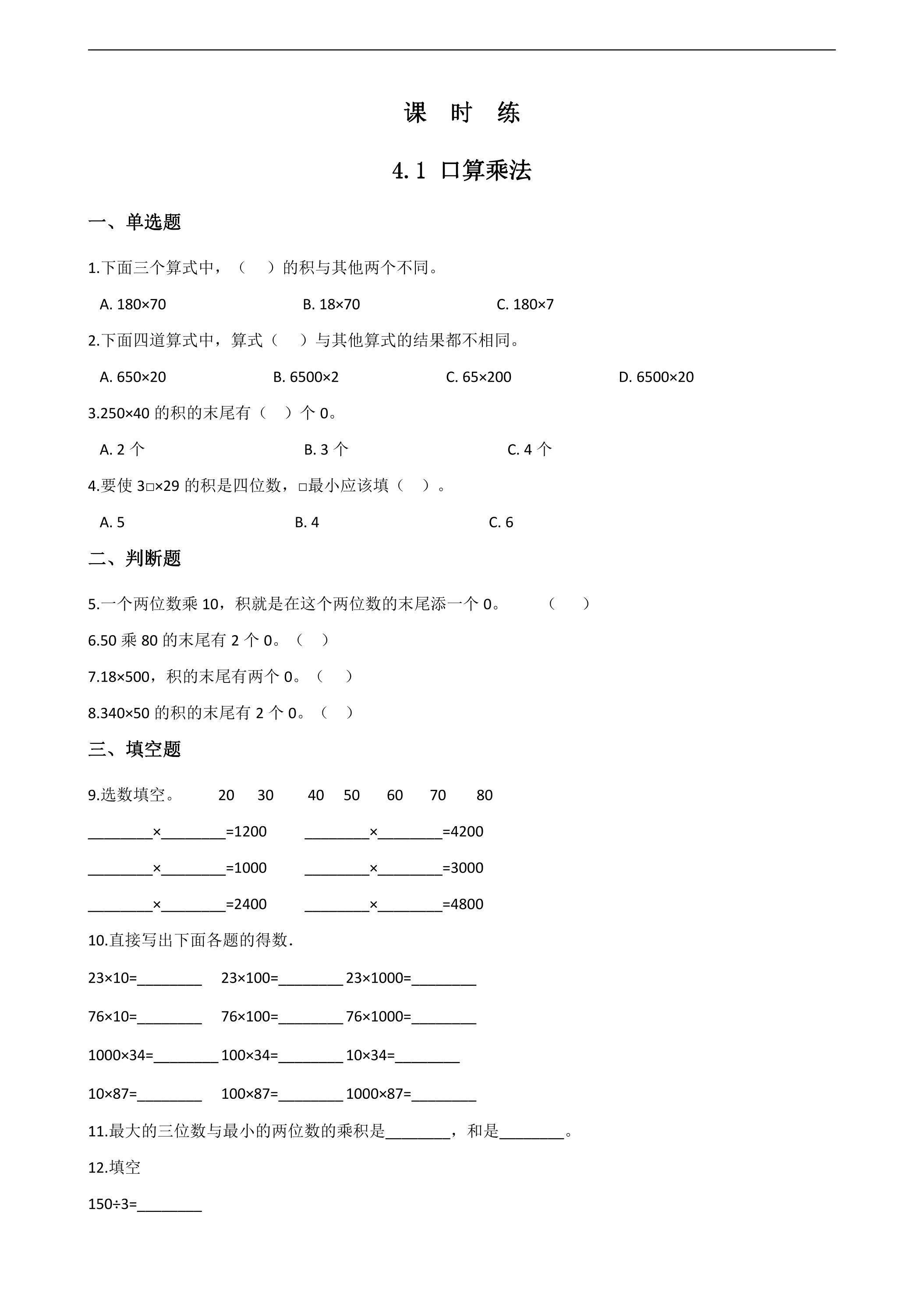 【★★★】三年级下册数学人教版课时练第4单元《4.1口算乘法》（含答案）