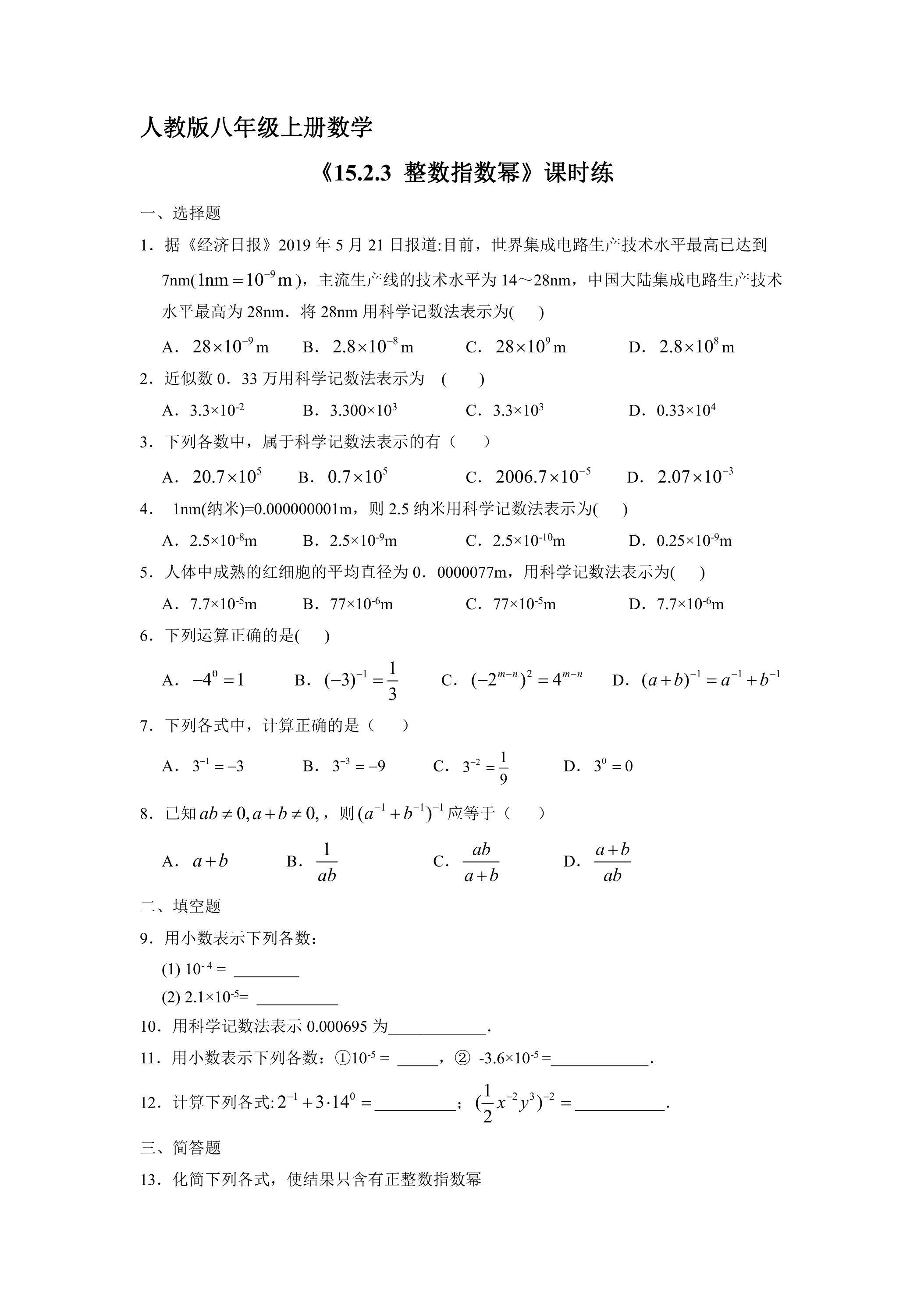 8年级上册数学人教版课时练《15.2.3 整数指数幂》01（含答案）